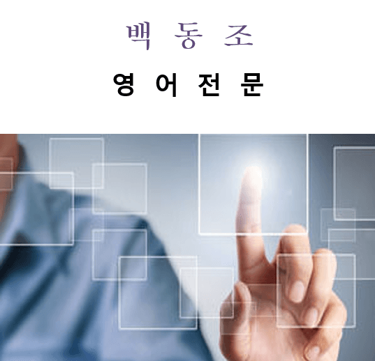 4한눈에 만점빈칸 백동조 고2영어(고등영어1) YBM시사 박준언 4과_promotion