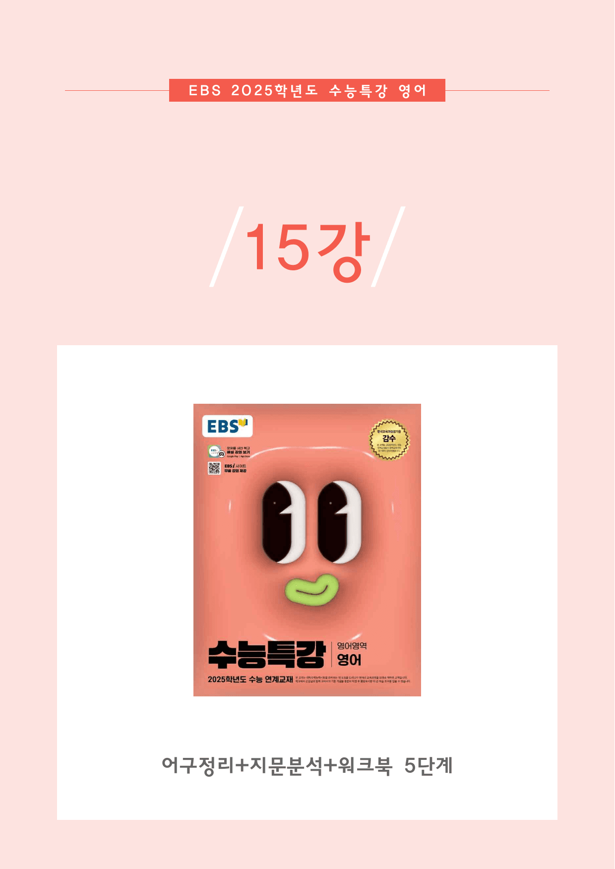 2025 수능특강 15강 분석지+워크북 5단계_preview_1