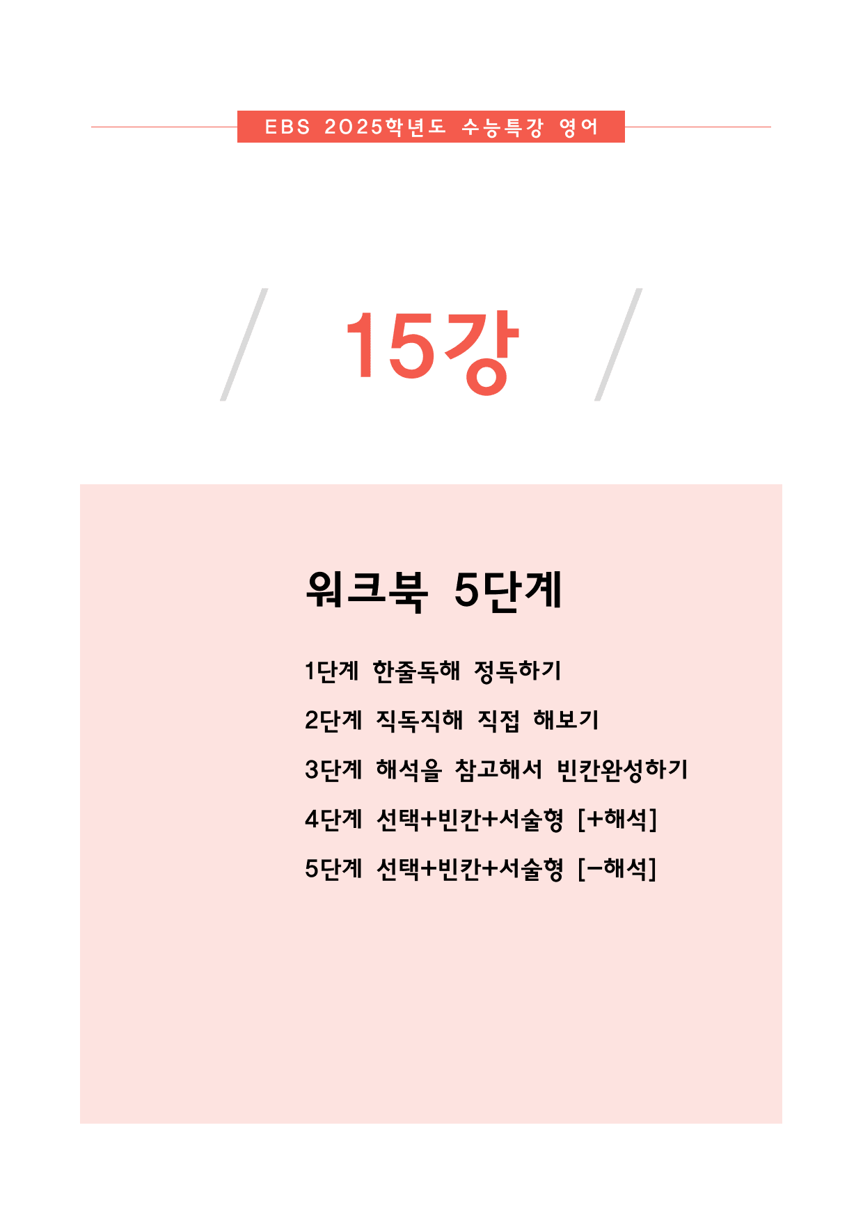 2025 수능특강 15강 분석지+워크북 5단계_preview_20