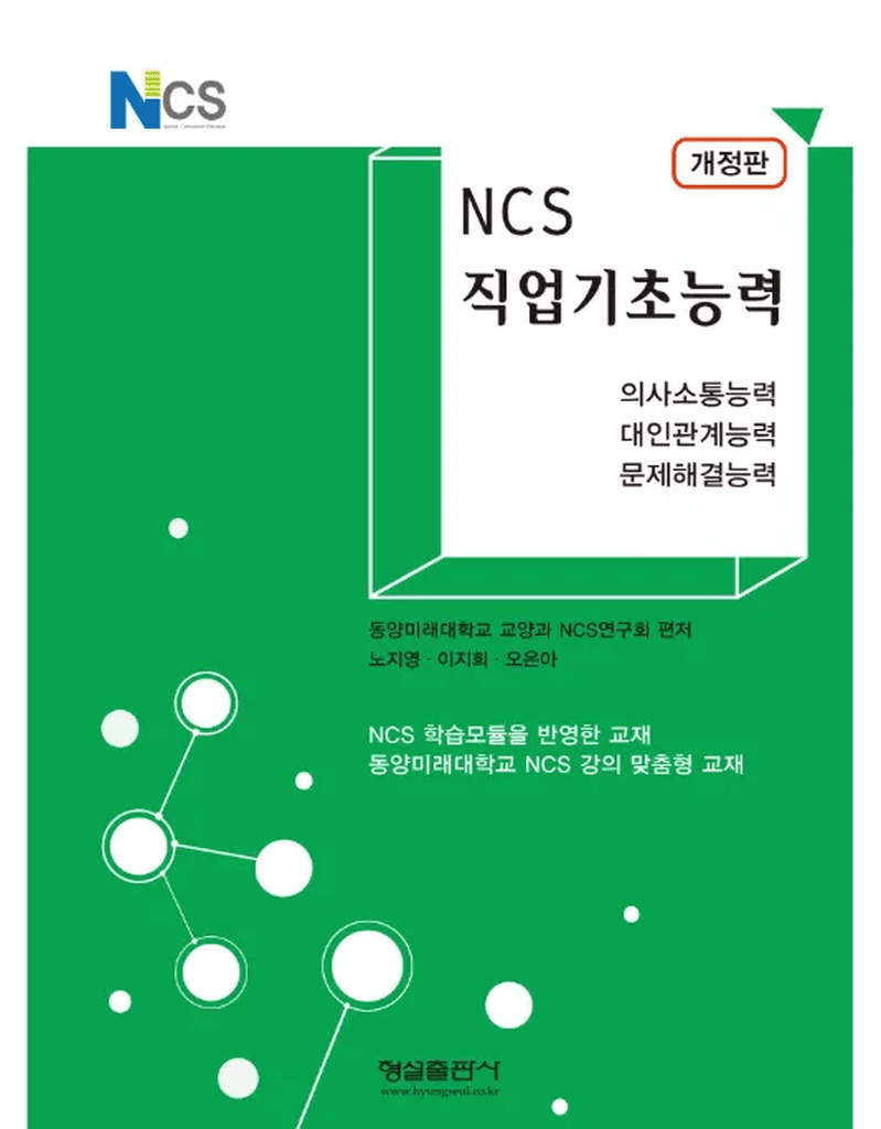 (개정판)NCS 직업기초능력
