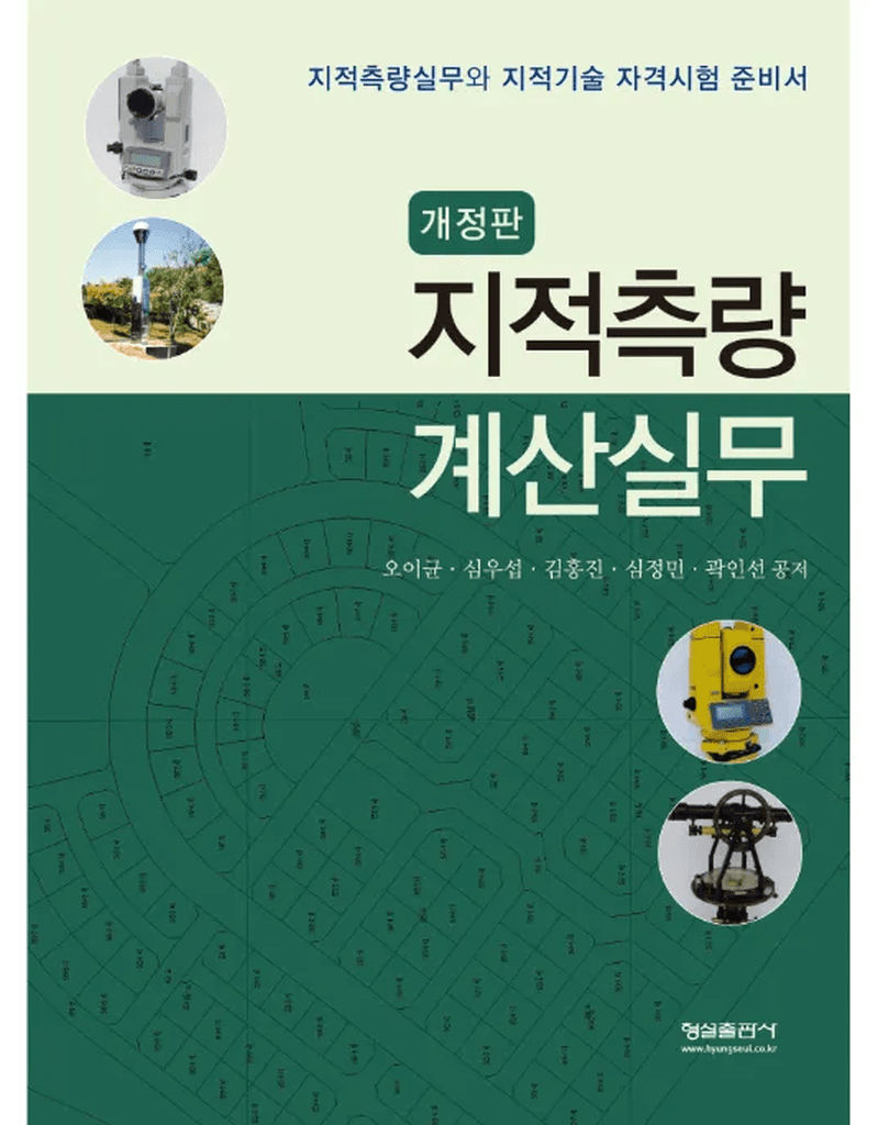 (개정판)지적측량계산실무