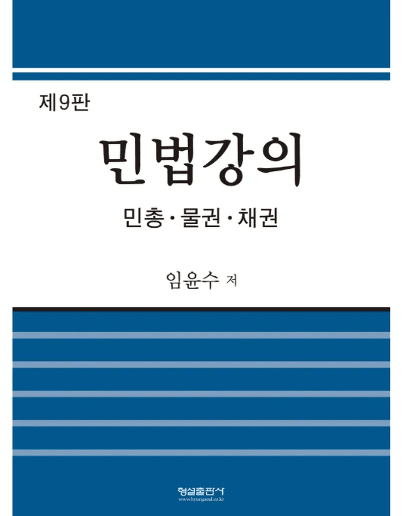 (제9판)민법강의