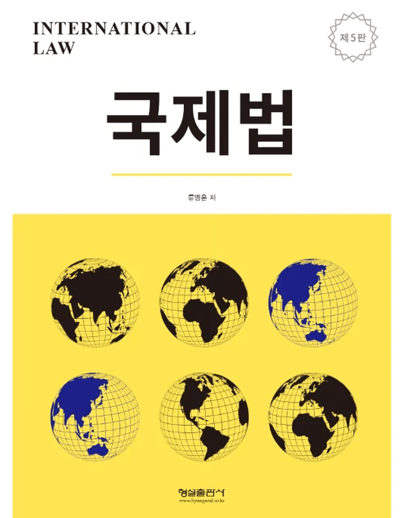 (제5판)국제법