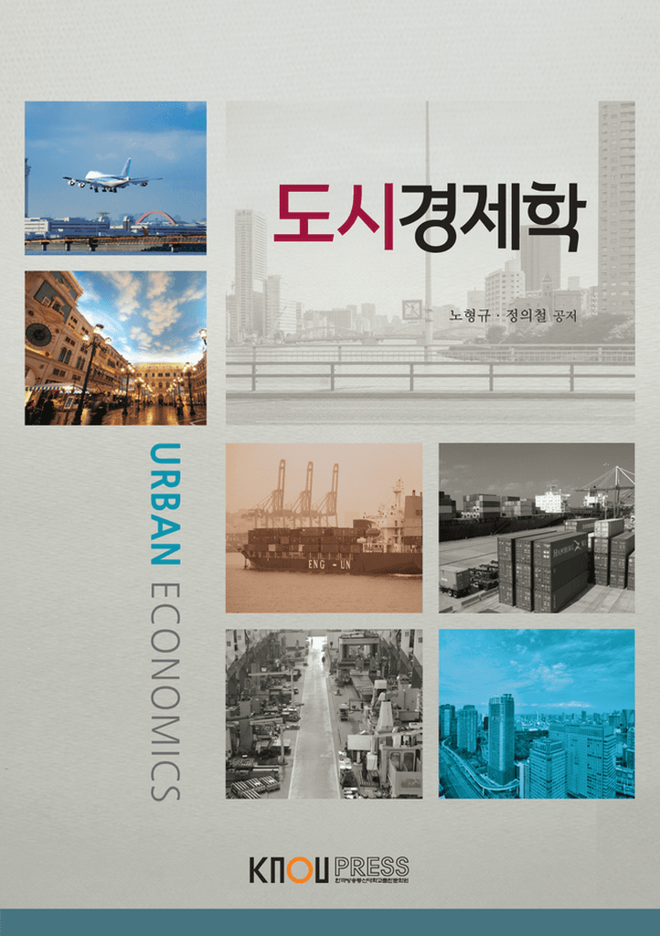 도시경제학