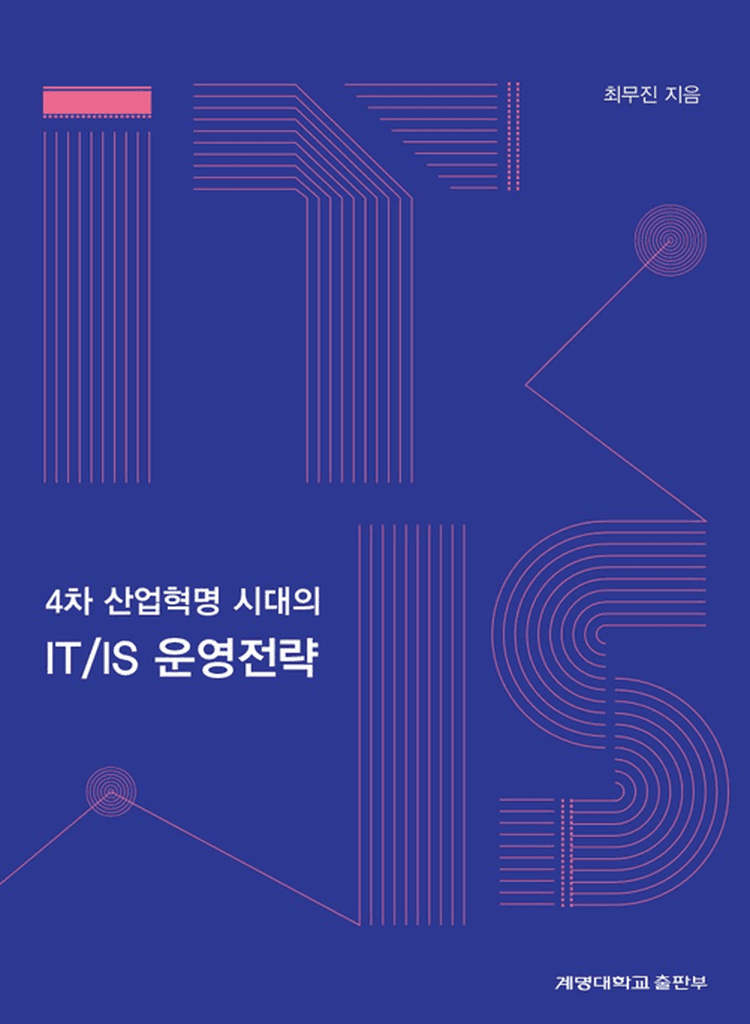 4차 산업혁명시대의 IT／IS운영전략
