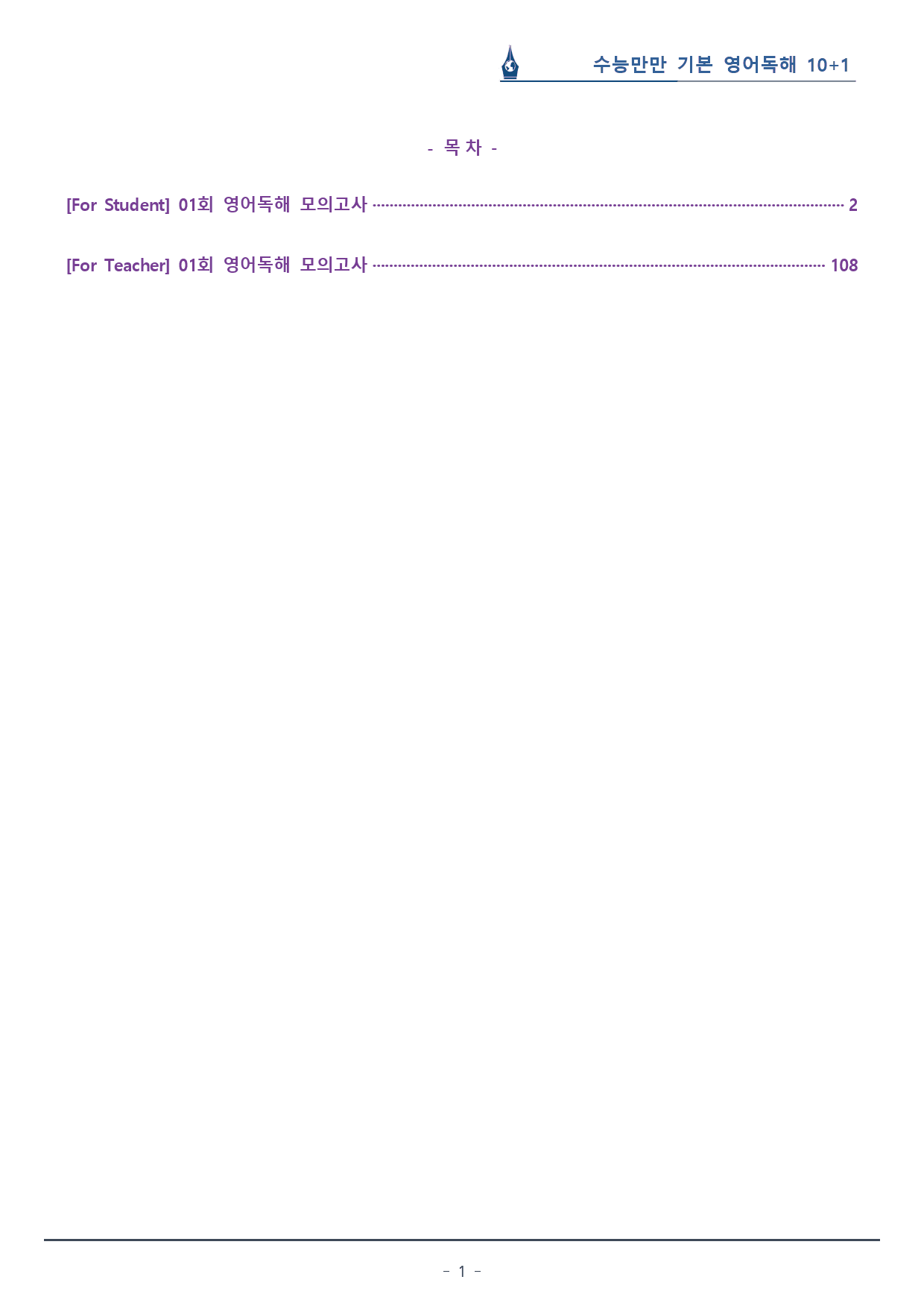 [이클라우드] 01회_수능만만 기본 영어독해 10+1회 복습팩(106p)_preview_1