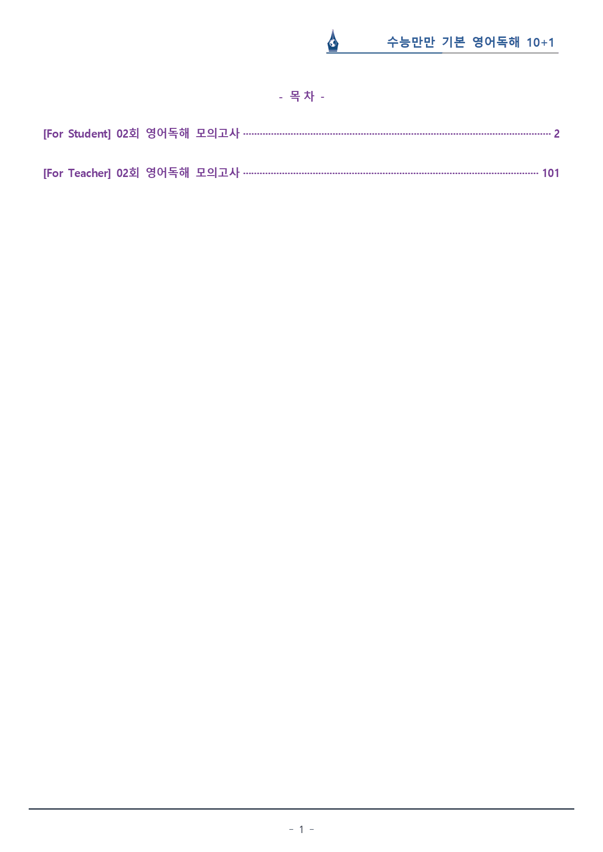 [이클라우드] 02회_수능만만 기본 영어독해 10+1회 복습팩(99p)_preview_1