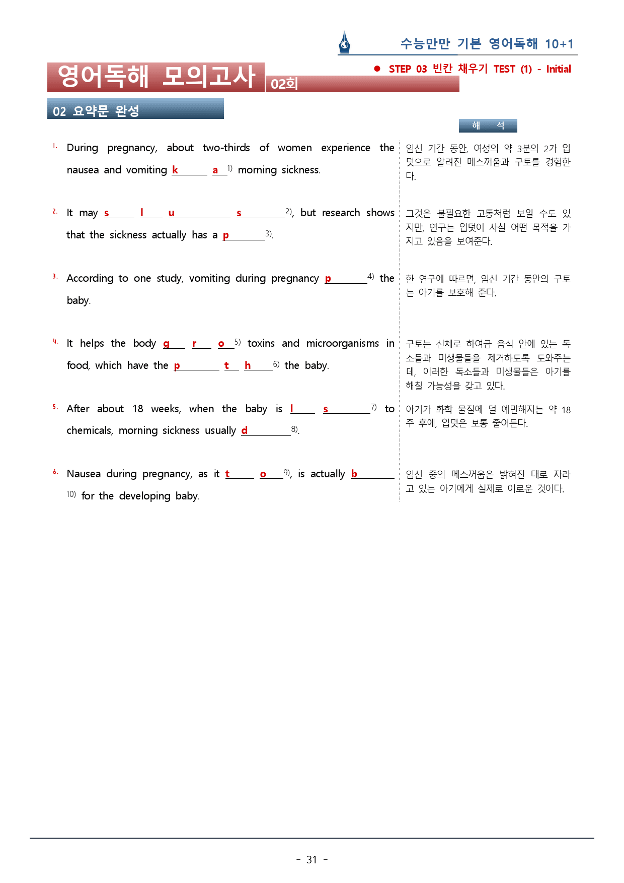 [이클라우드] 02회_수능만만 기본 영어독해 10+1회 복습팩(99p)_preview_31