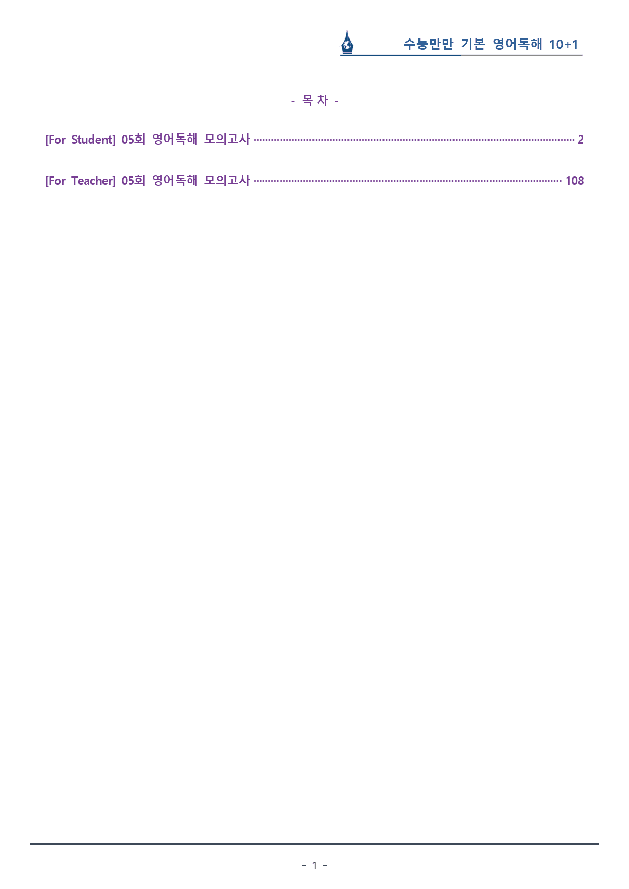 [이클라우드] 05회_수능만만 기본 영어독해 10+1회 복습팩(106p)_preview_1