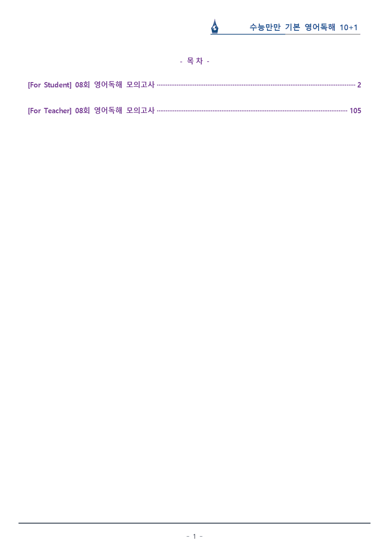[이클라우드] 08회_수능만만 기본 영어독해 10+1회 복습팩(103p)_preview_1
