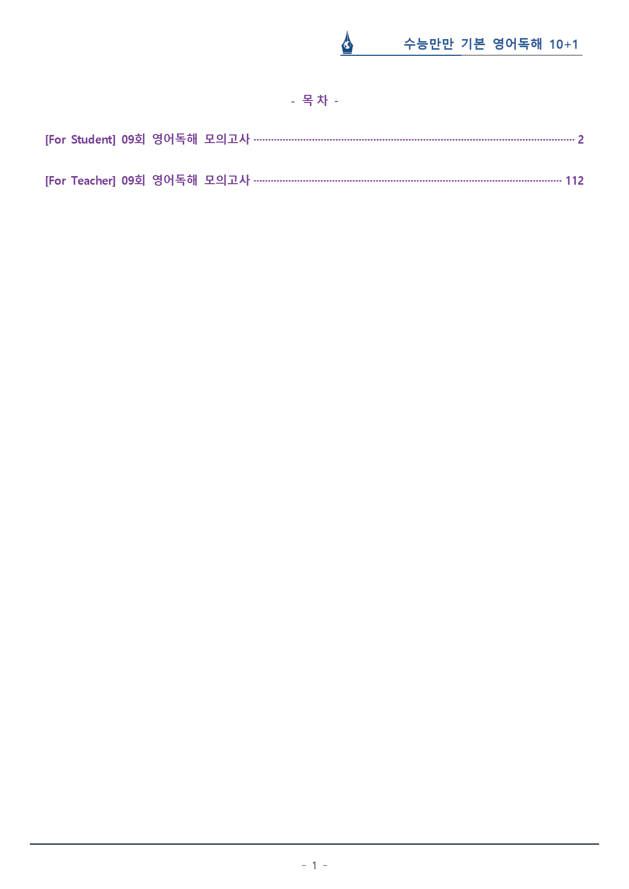 [이클라우드] 09회_수능만만 기본 영어독해 10+1회 복습팩(110p)_preview_1