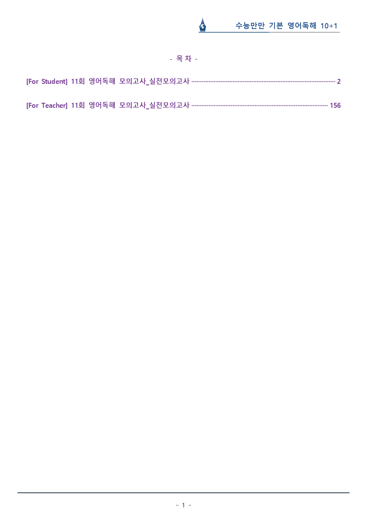 [이클라우드] 11회_수능만만 기본 영어독해 10+1회 복습팩(154p)_preview_1