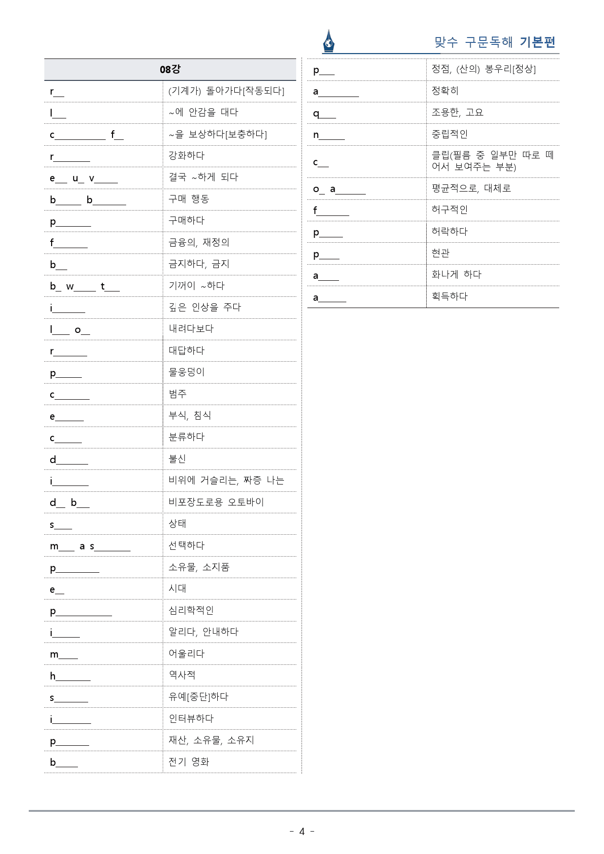 [이클라우드] Unit 08 맞수 구문독해 기본편 복습팩(19p)_preview_4