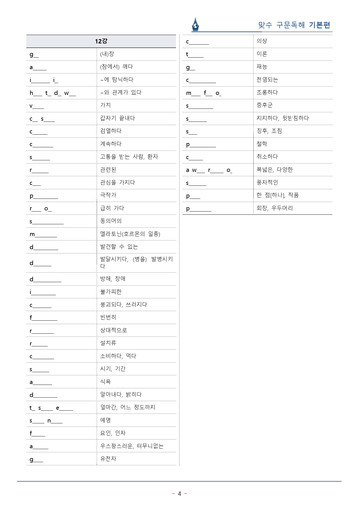 [이클라우드] Unit 12 맞수 구문독해 기본편 복습팩(19p)_preview_4