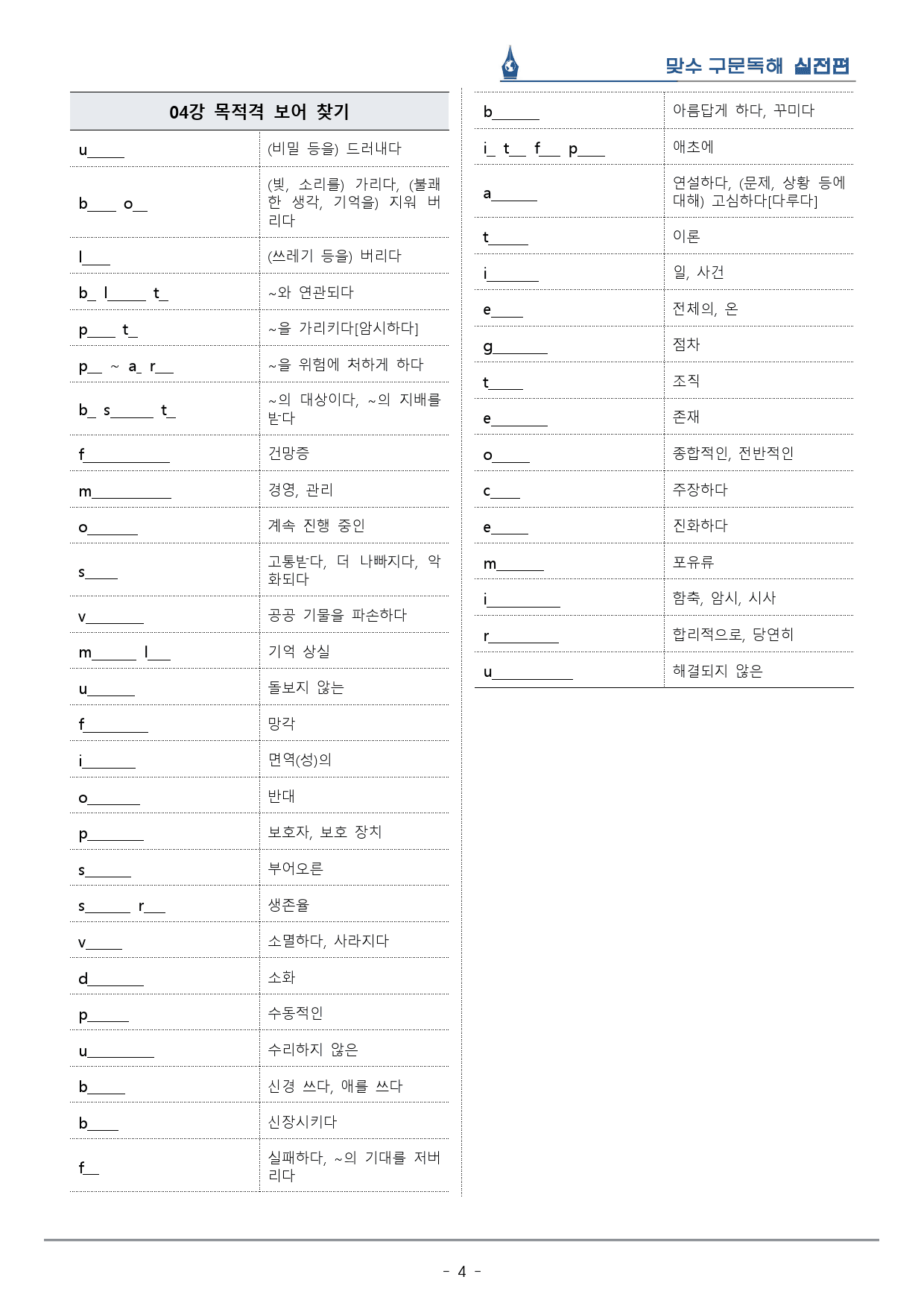 [이클라우드] Unit 04 맞수 구문독해 실전편 복습팩(20p)_preview_4
