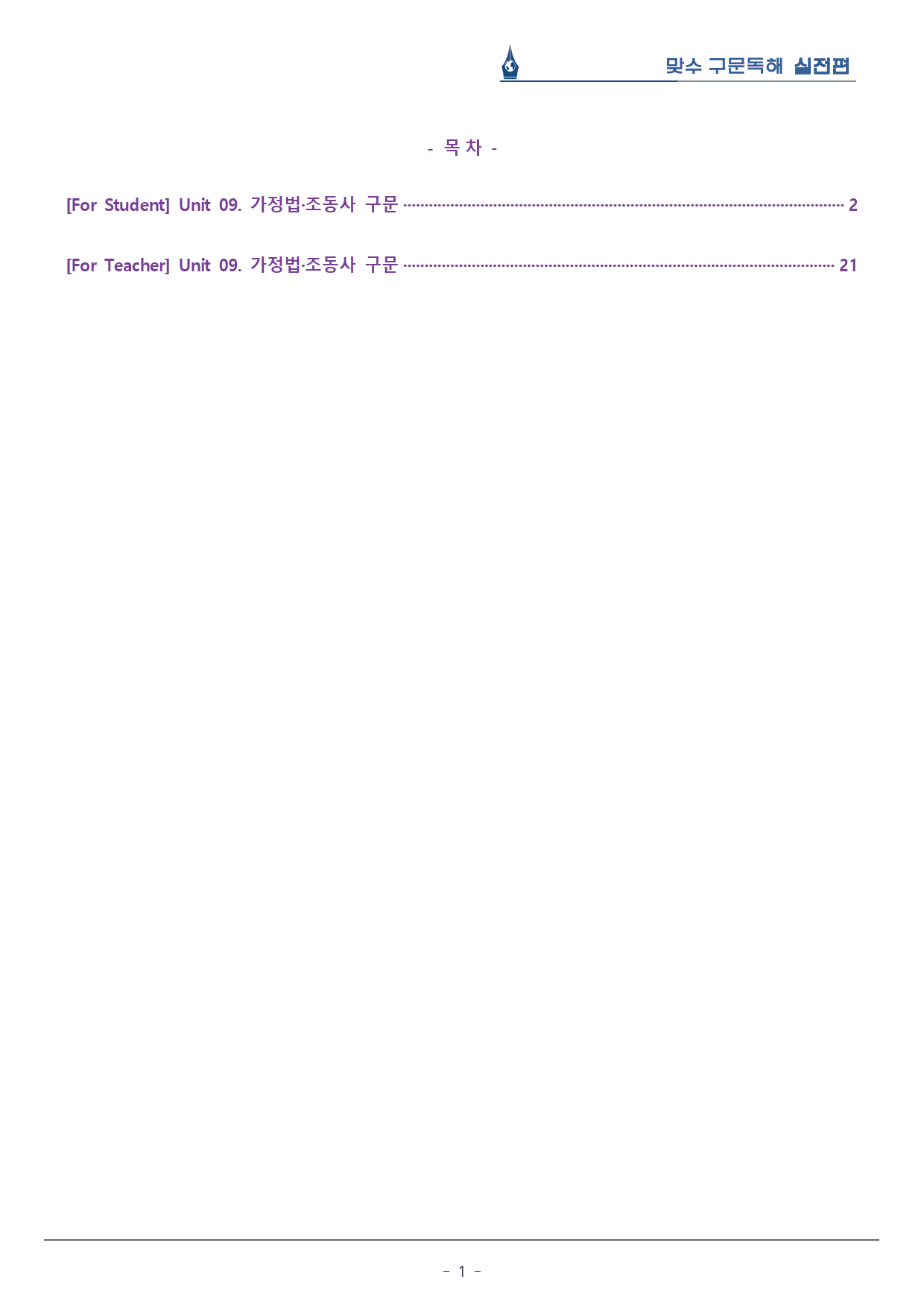 [이클라우드] Unit 09 맞수 구문독해 실전편 복습팩(20p)_preview_1