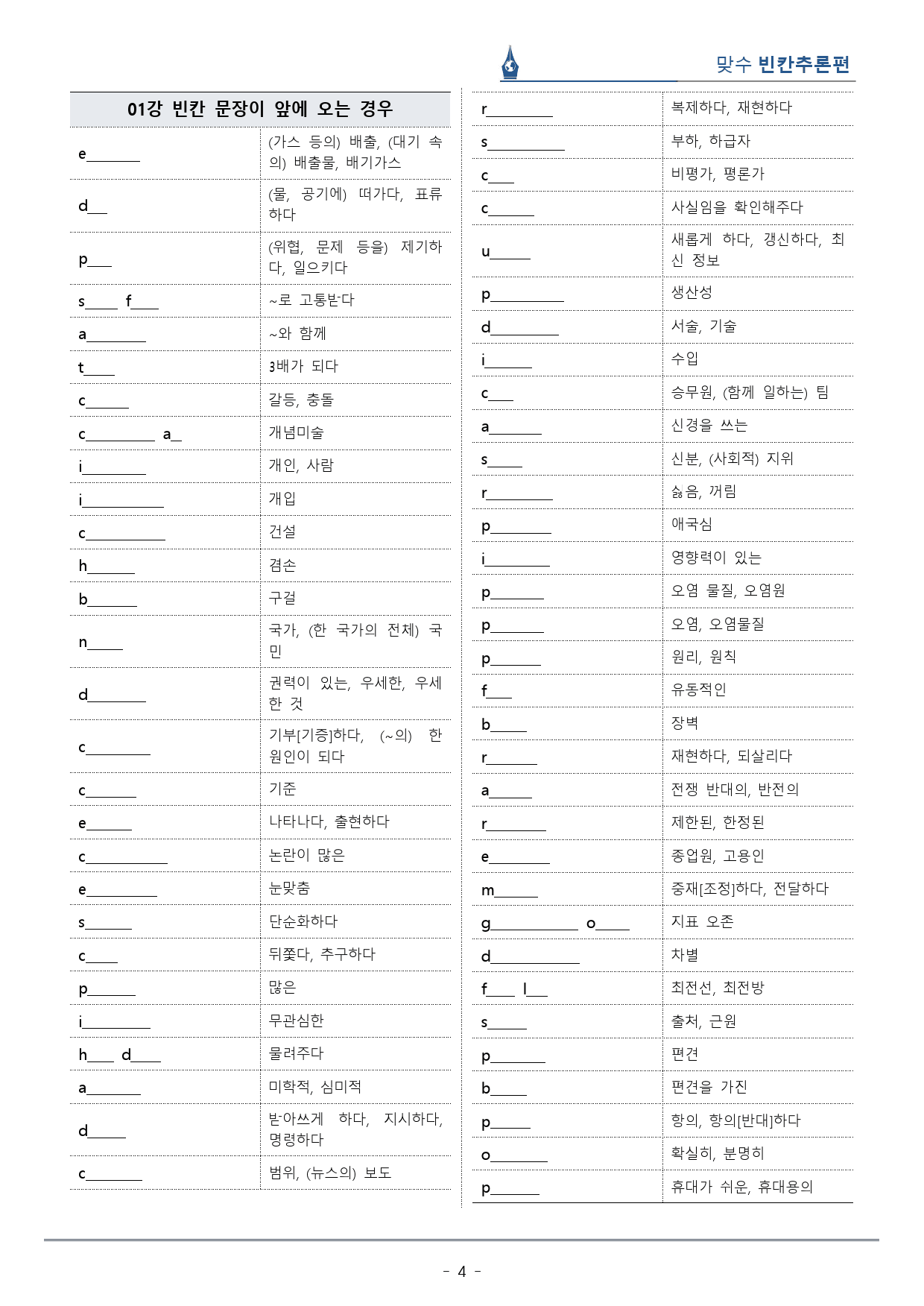 [이클라우드] Unit 01 맞수 빈칸추론편 복습팩(30p)_preview_4