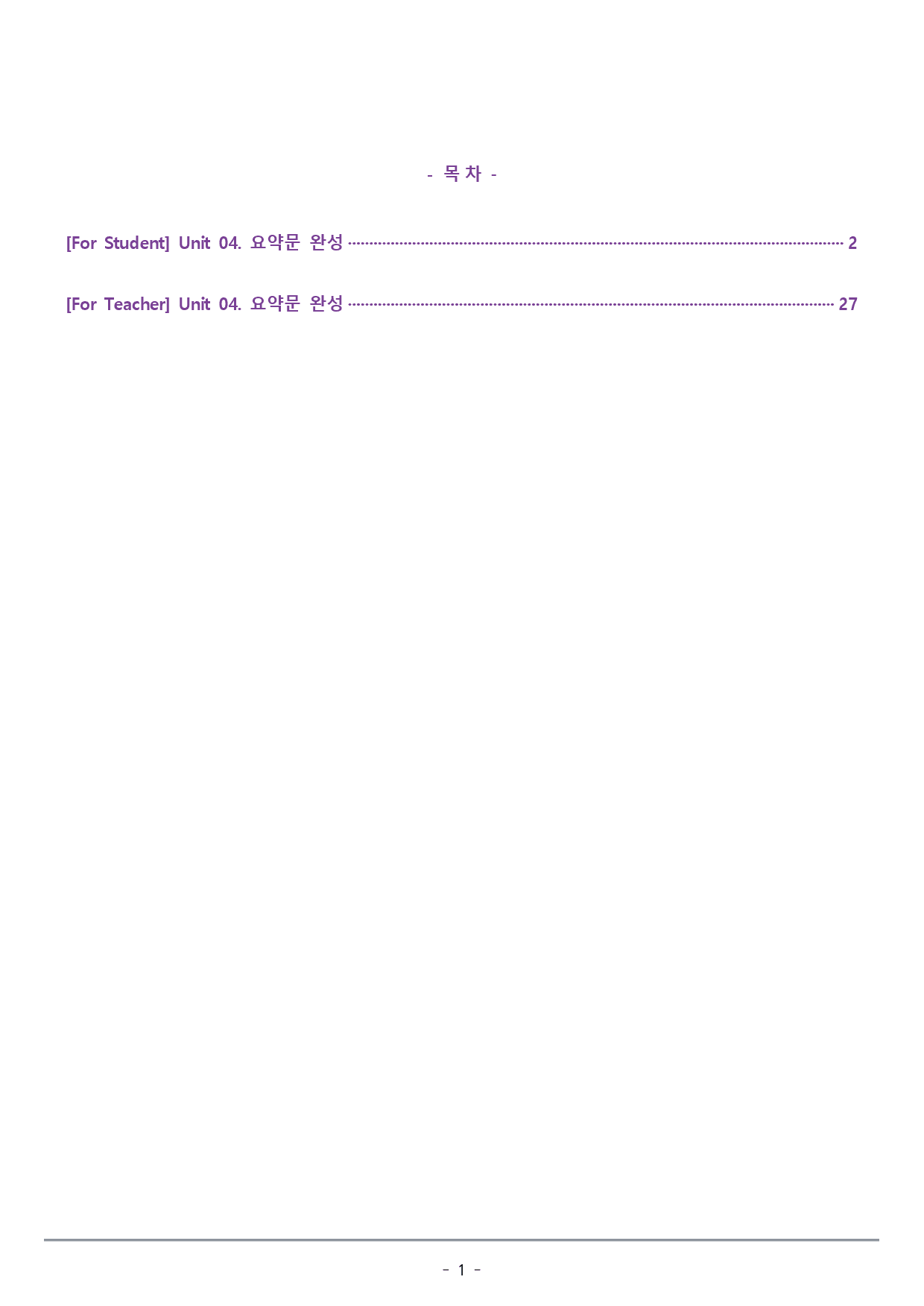 [이클라우드] Unit 04 맞수 빈칸추론편 복습팩(33p)_preview_1
