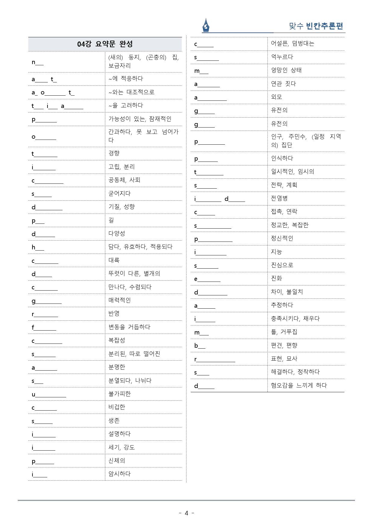 [이클라우드] Unit 04 맞수 빈칸추론편 복습팩(33p)_preview_4