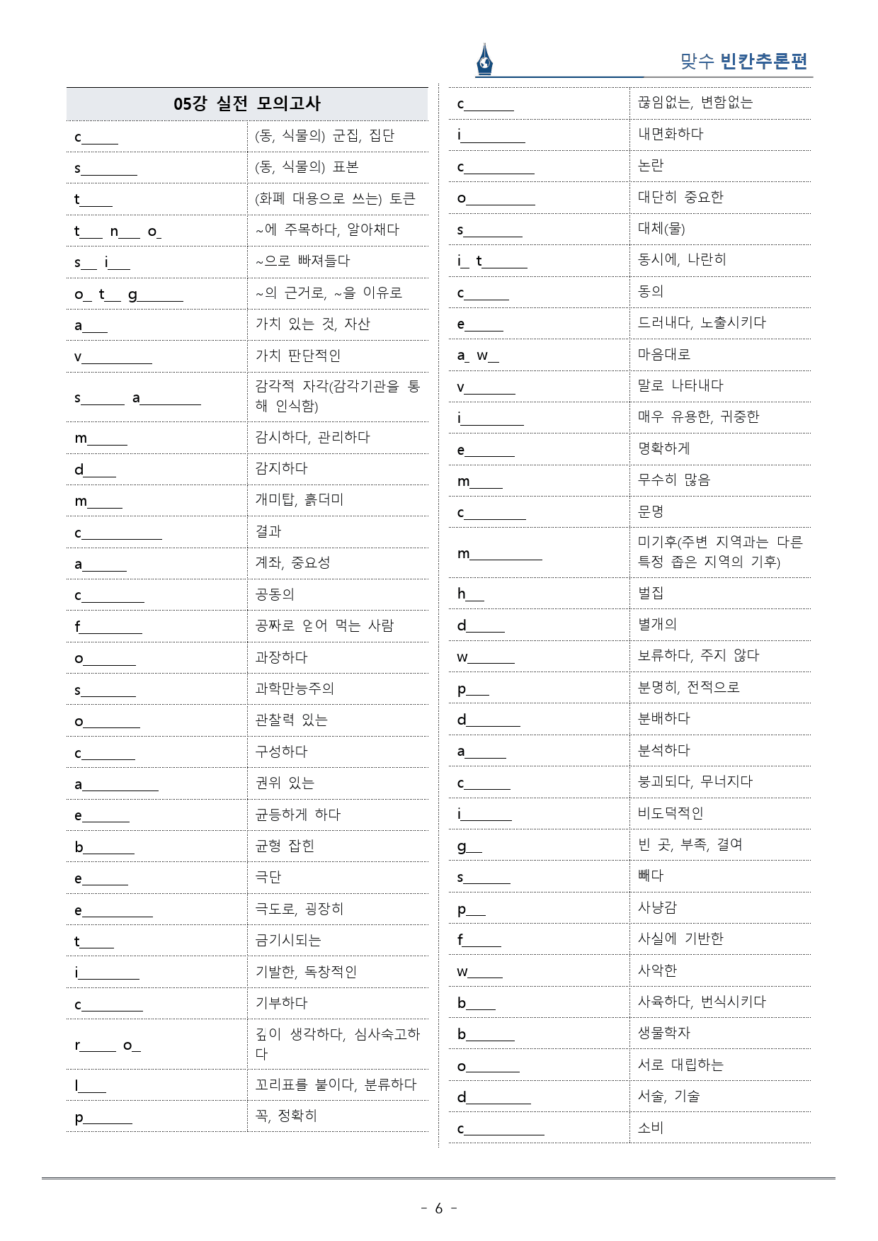 [이클라우드] Unit 05 맞수 빈칸추론편 복습팩(49p)_preview_6