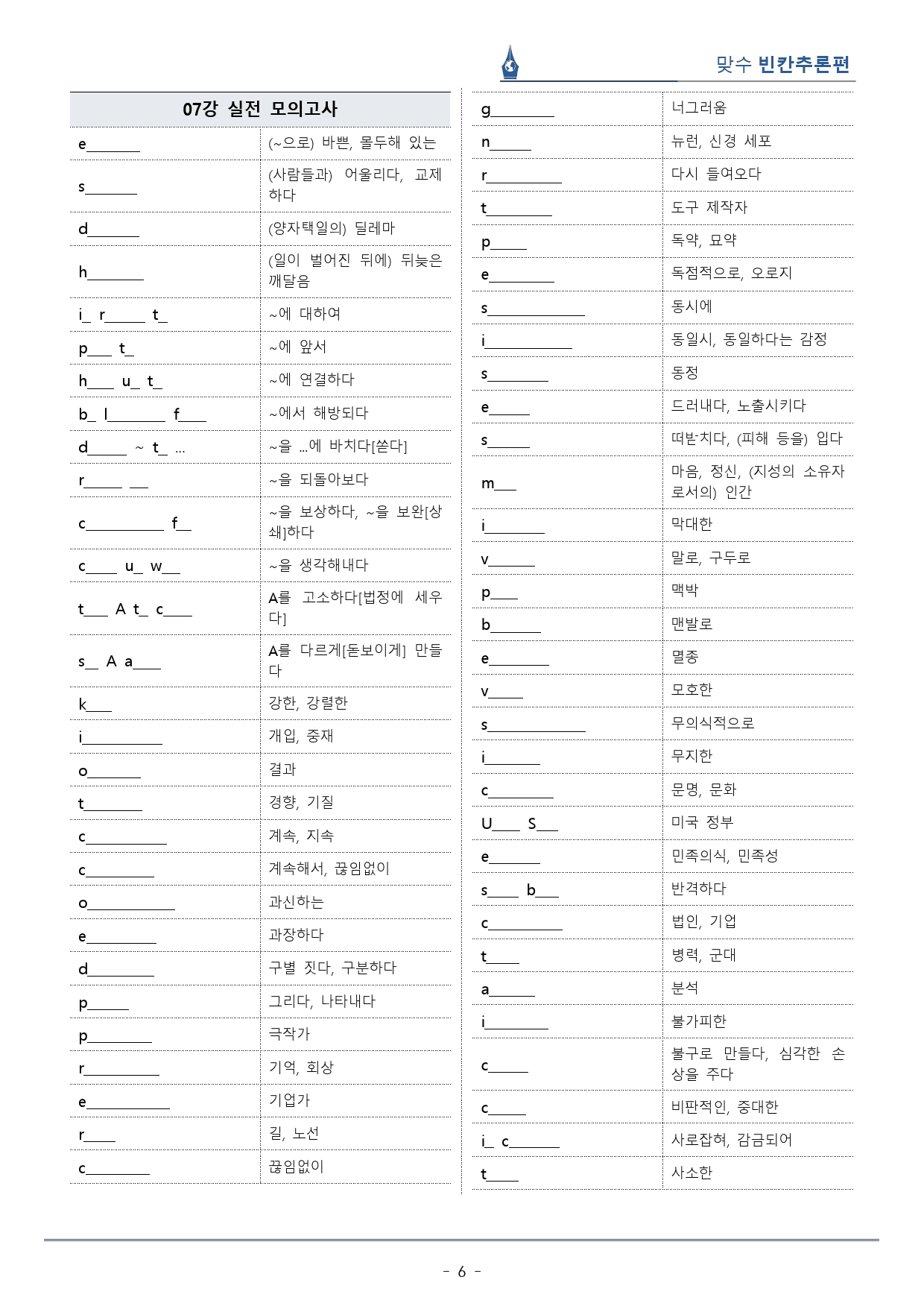 [이클라우드] Unit 07  맞수 빈칸추론편 복습팩(48p)_preview_6