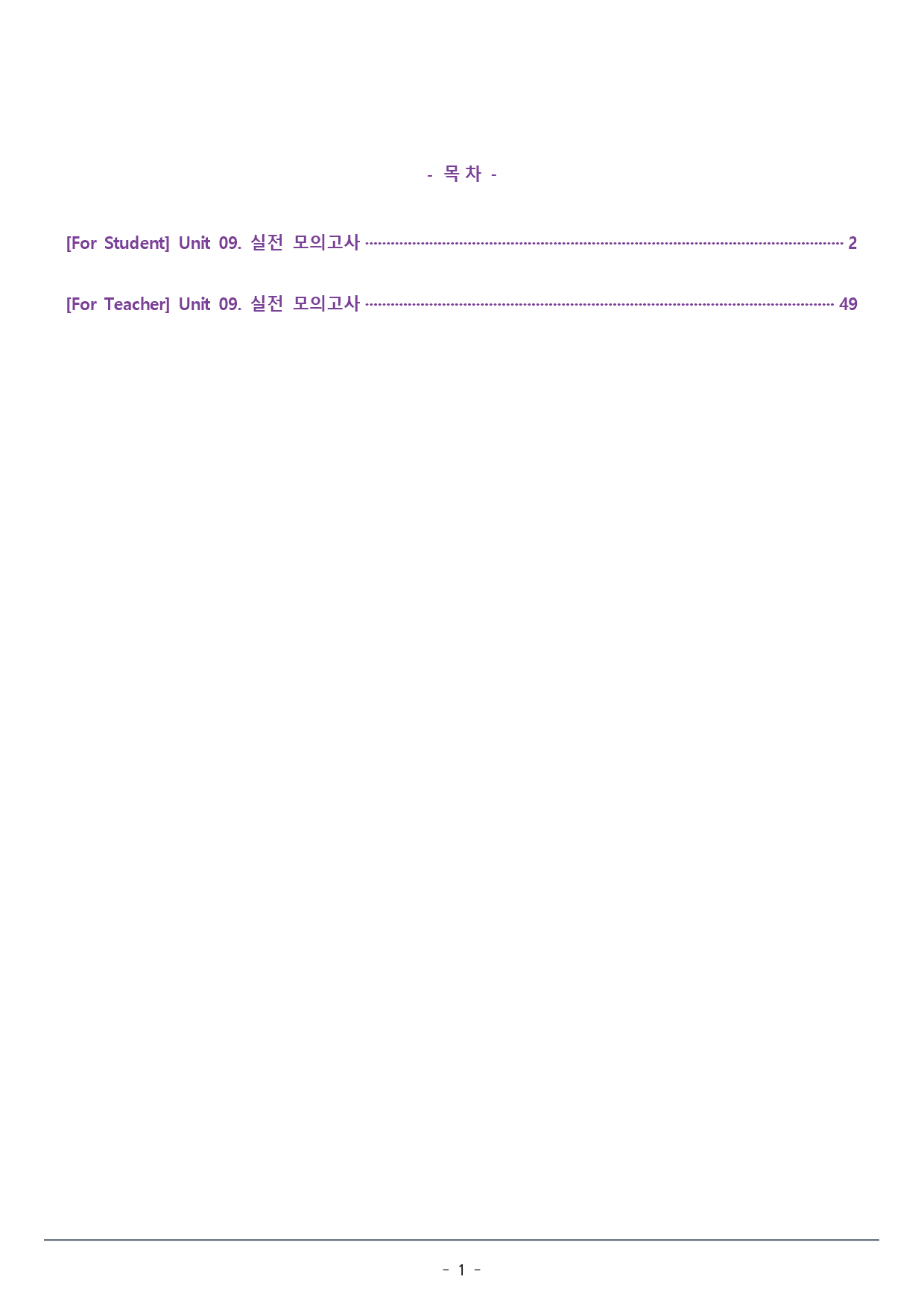 [이클라우드] Unit 09 맞수 빈칸추론편 복습팩(47p)_preview_1