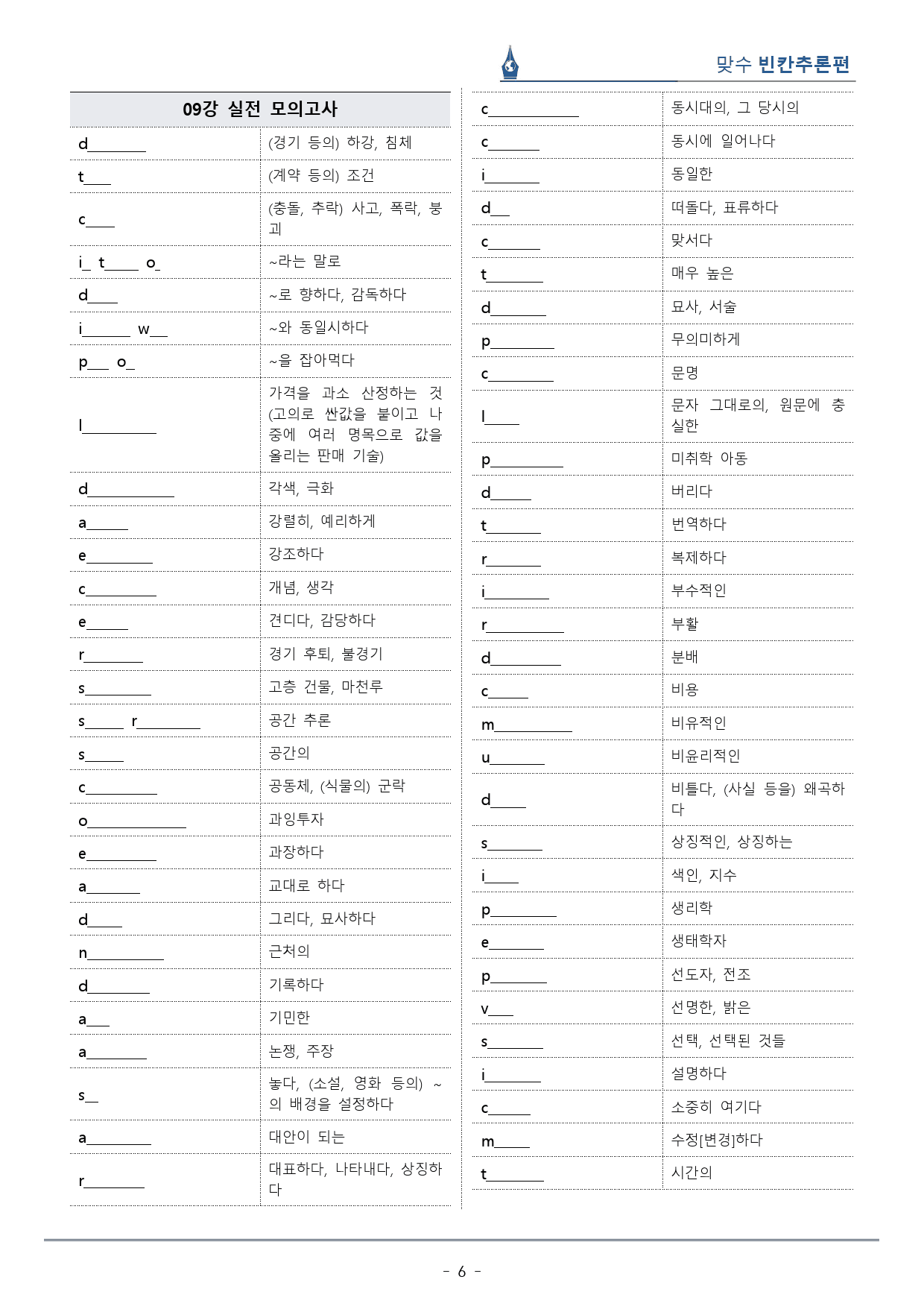 [이클라우드] Unit 09 맞수 빈칸추론편 복습팩(47p)_preview_6