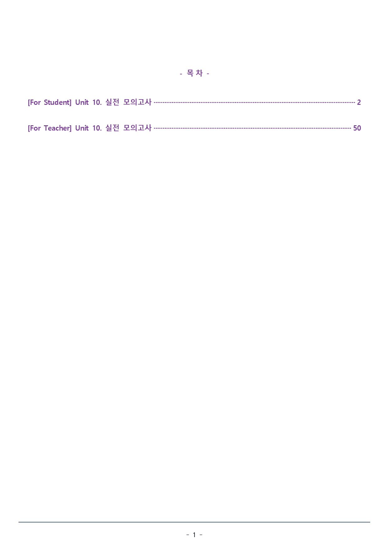 [이클라우드] Unit 10 맞수 빈칸추론편 복습팩(48p)_preview_1