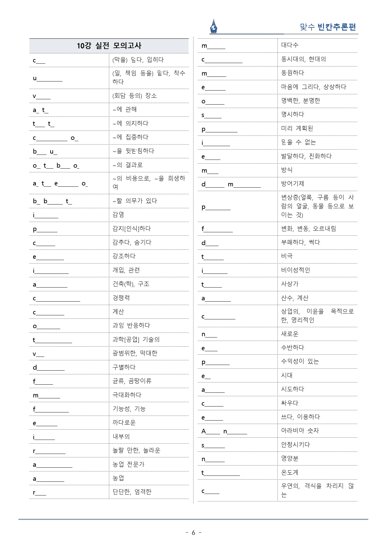[이클라우드] Unit 10 맞수 빈칸추론편 복습팩(48p)_preview_6