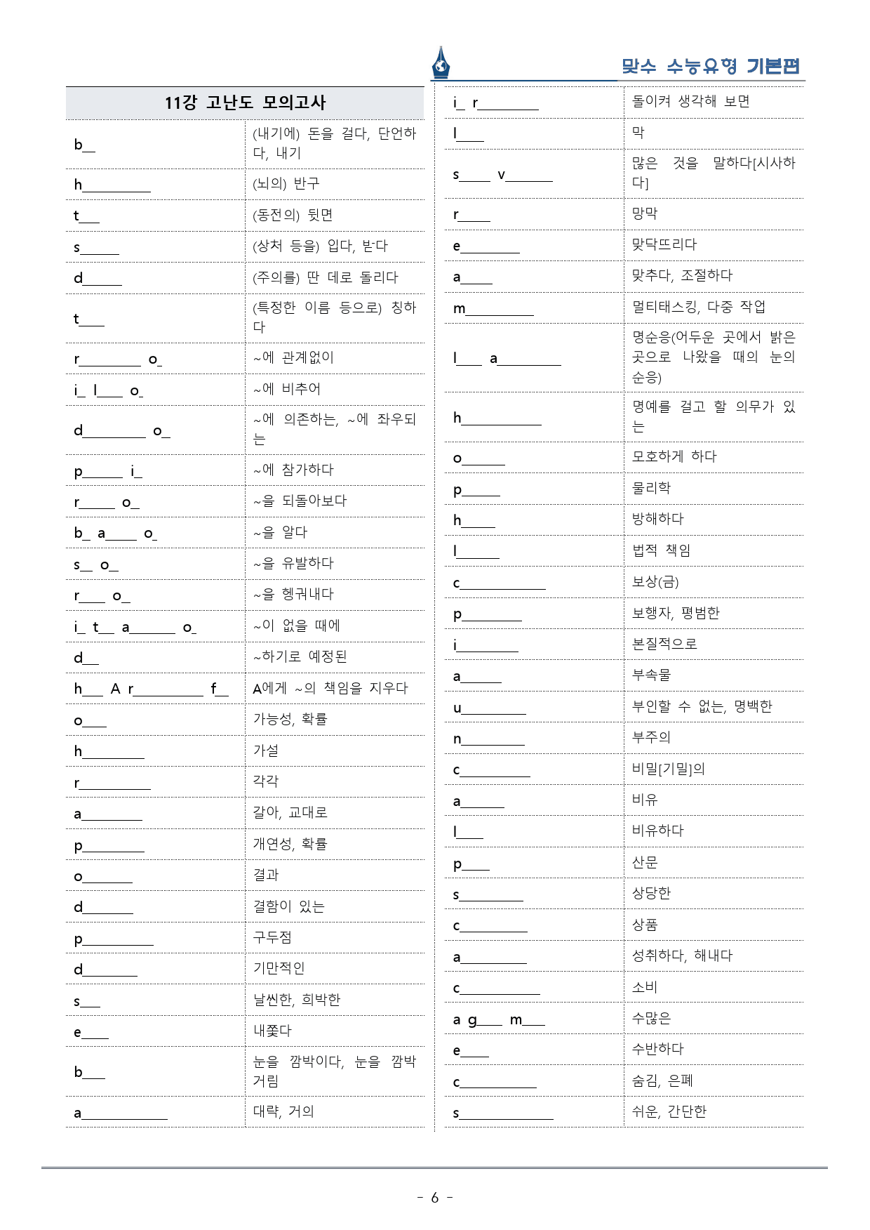 [이클라우드] Unit 11 맞수 빈칸추론편 복습팩(49p)_preview_6