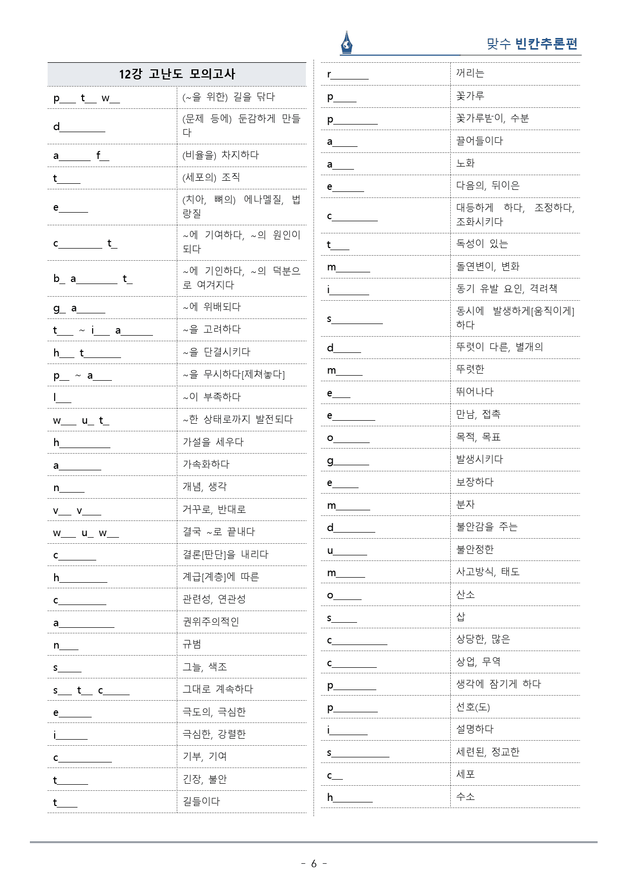 [이클라우드] Unit 12 맞수 빈칸추론편 복습팩(49p)_preview_6