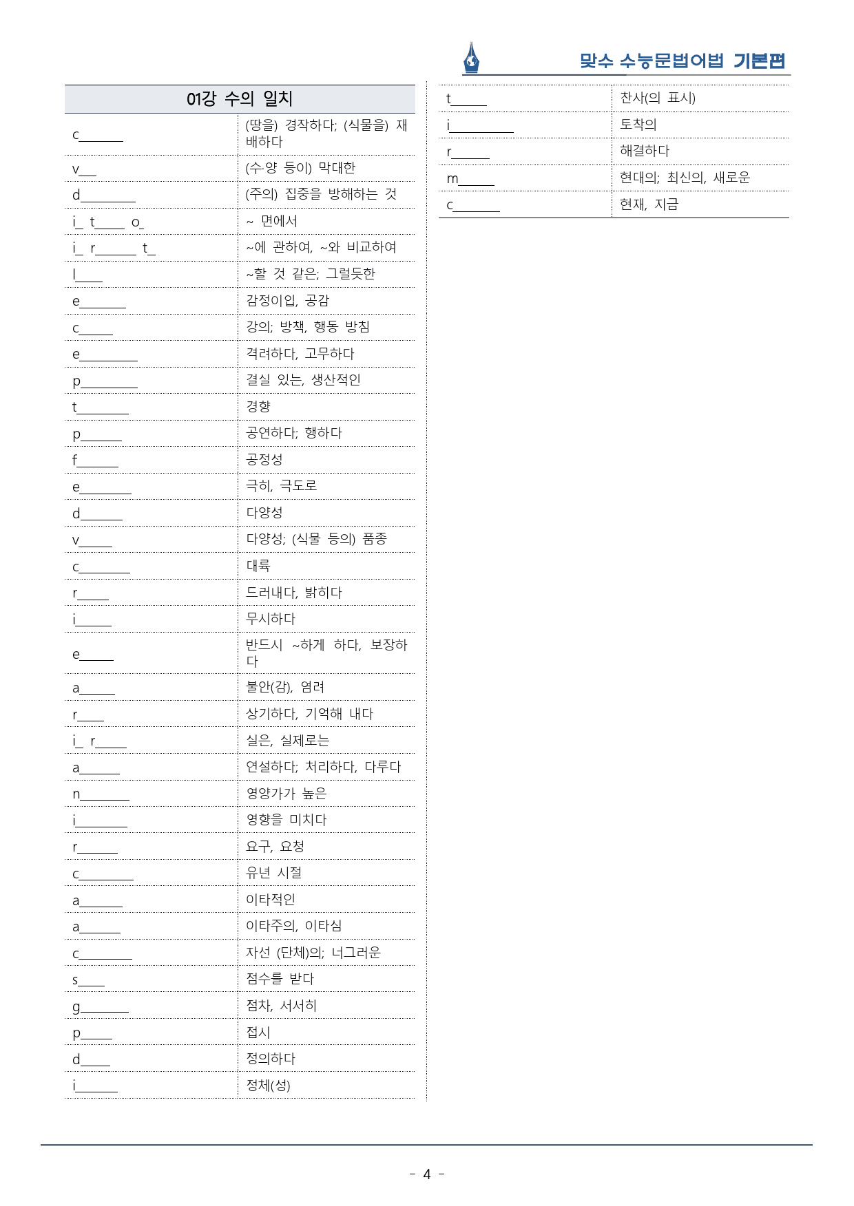 [이클라우드] Unit 01 맞수 수능문법어법 기본편 복습팩(26p)_preview_4