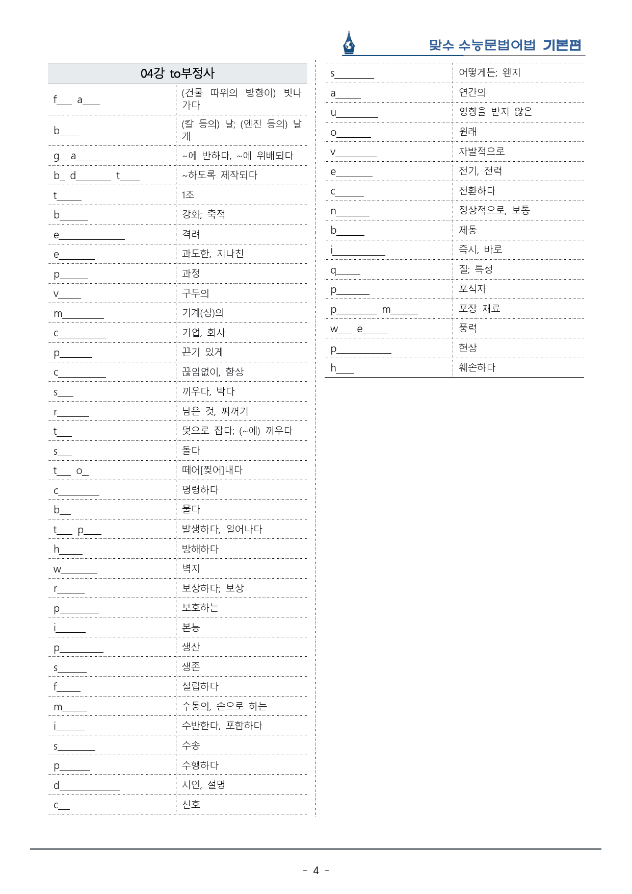 [이클라우드] Unit 04 맞수 수능문법어법 기본편 복습팩(26p)_preview_4