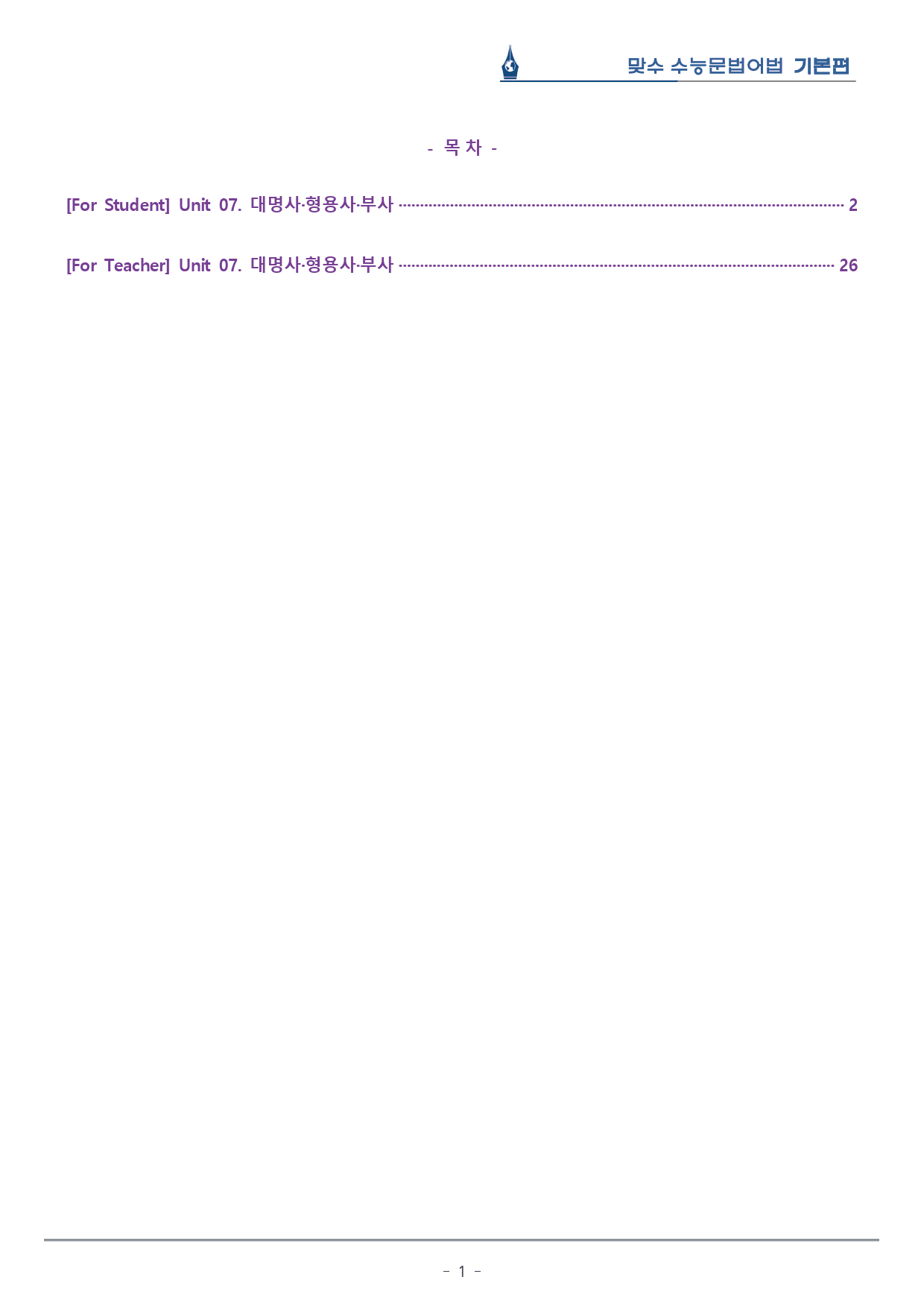 [이클라우드] Unit 07 맞수 수능문법어법 기본편 복습팩(24p)_preview_1