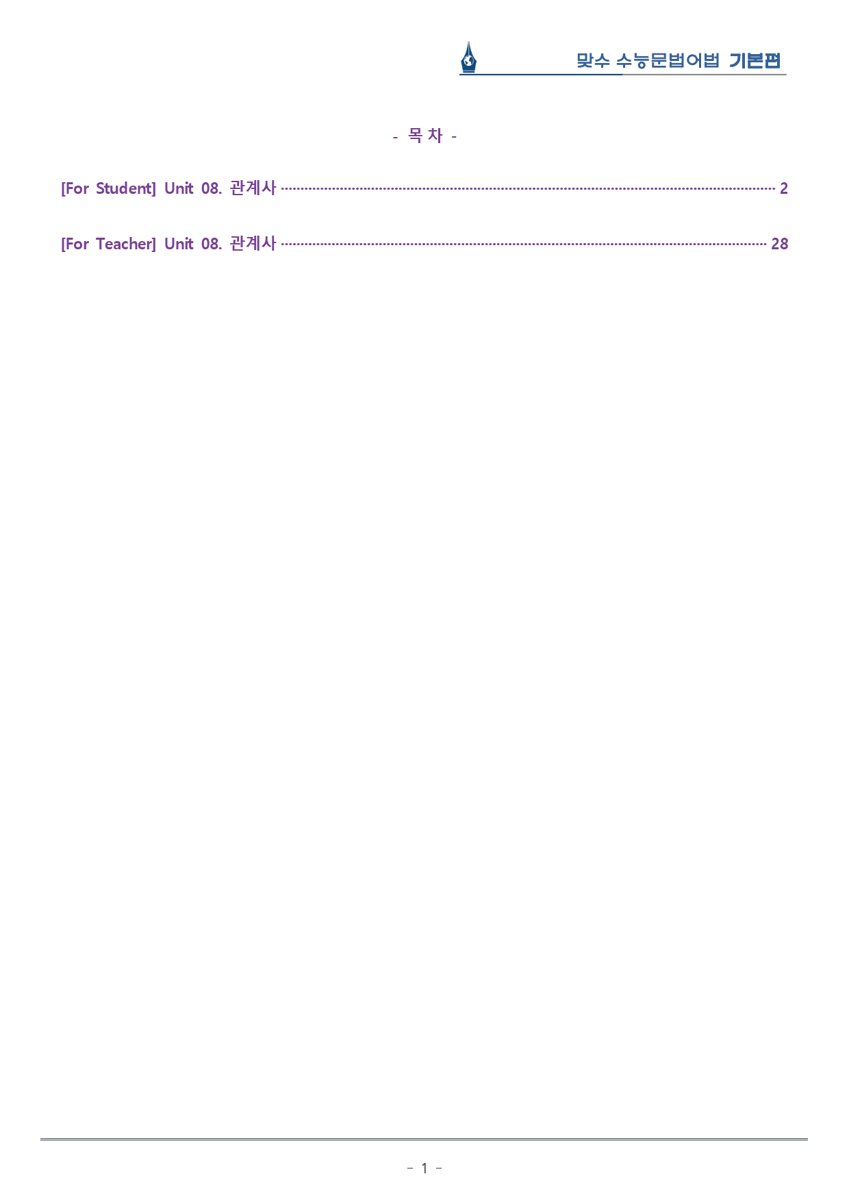 [이클라우드] Unit 08 맞수 수능문법어법 기본편 복습팩(26p)_preview_1