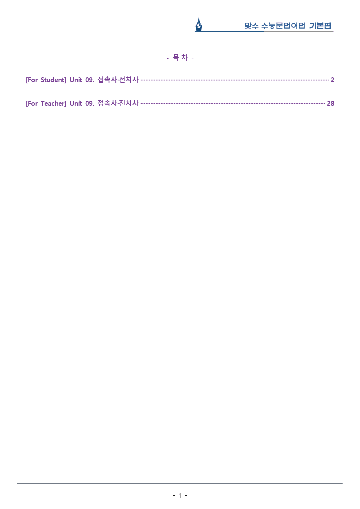 [이클라우드] Unit 09 맞수 수능문법어법 기본편 복습팩(26p)_preview_1