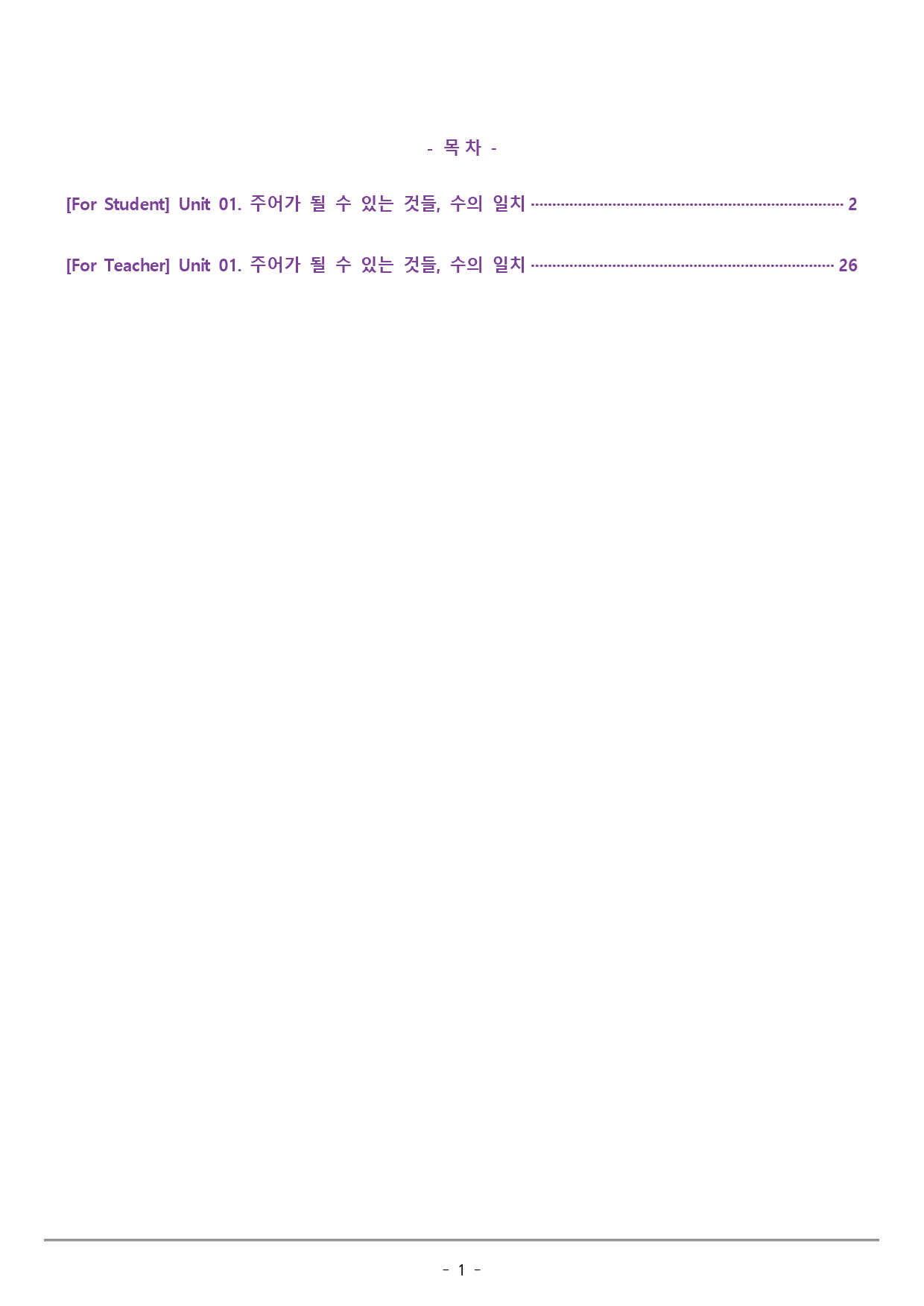 [이클라우드] Unit 01 맞수 수능문법어법 실전편 복습팩(24p)_preview_1