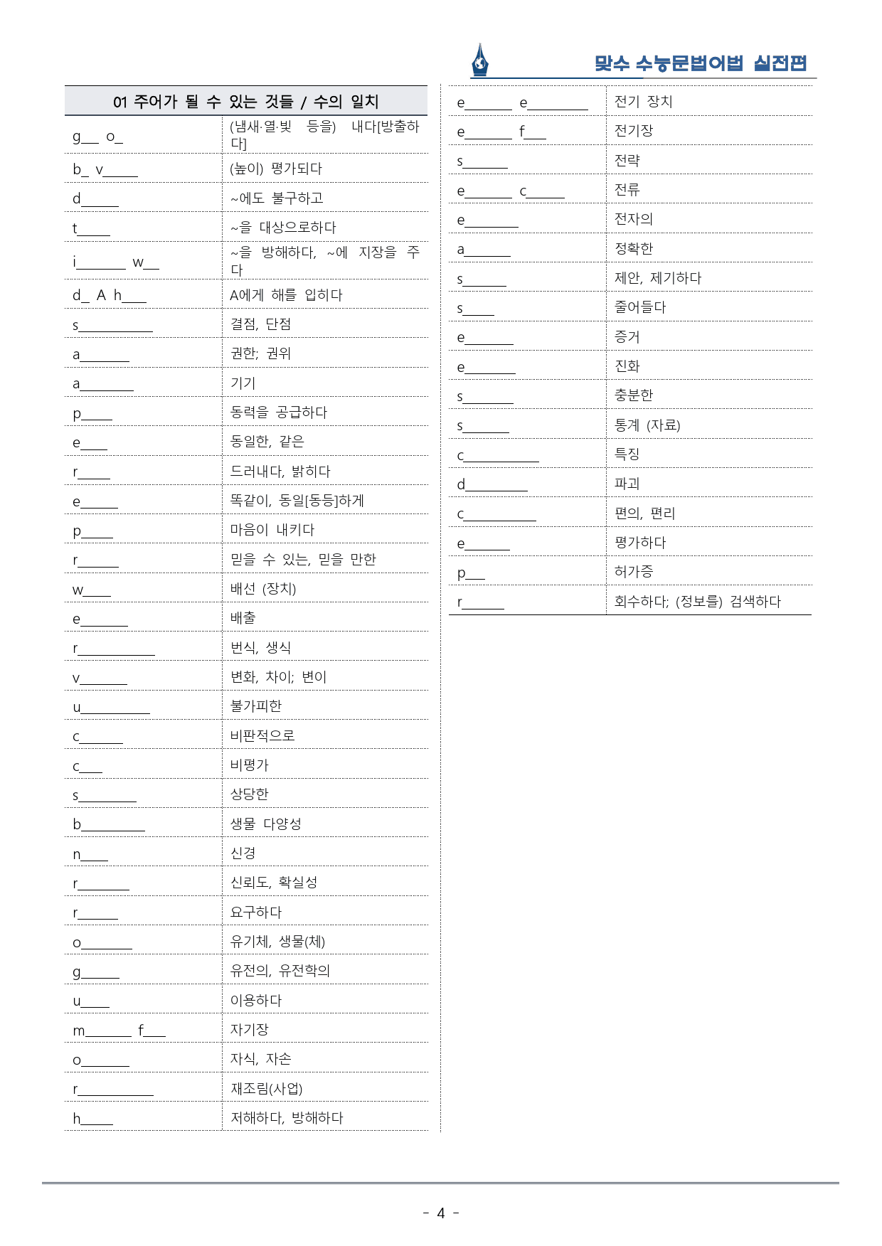[이클라우드] Unit 01 맞수 수능문법어법 실전편 복습팩(24p)_preview_4