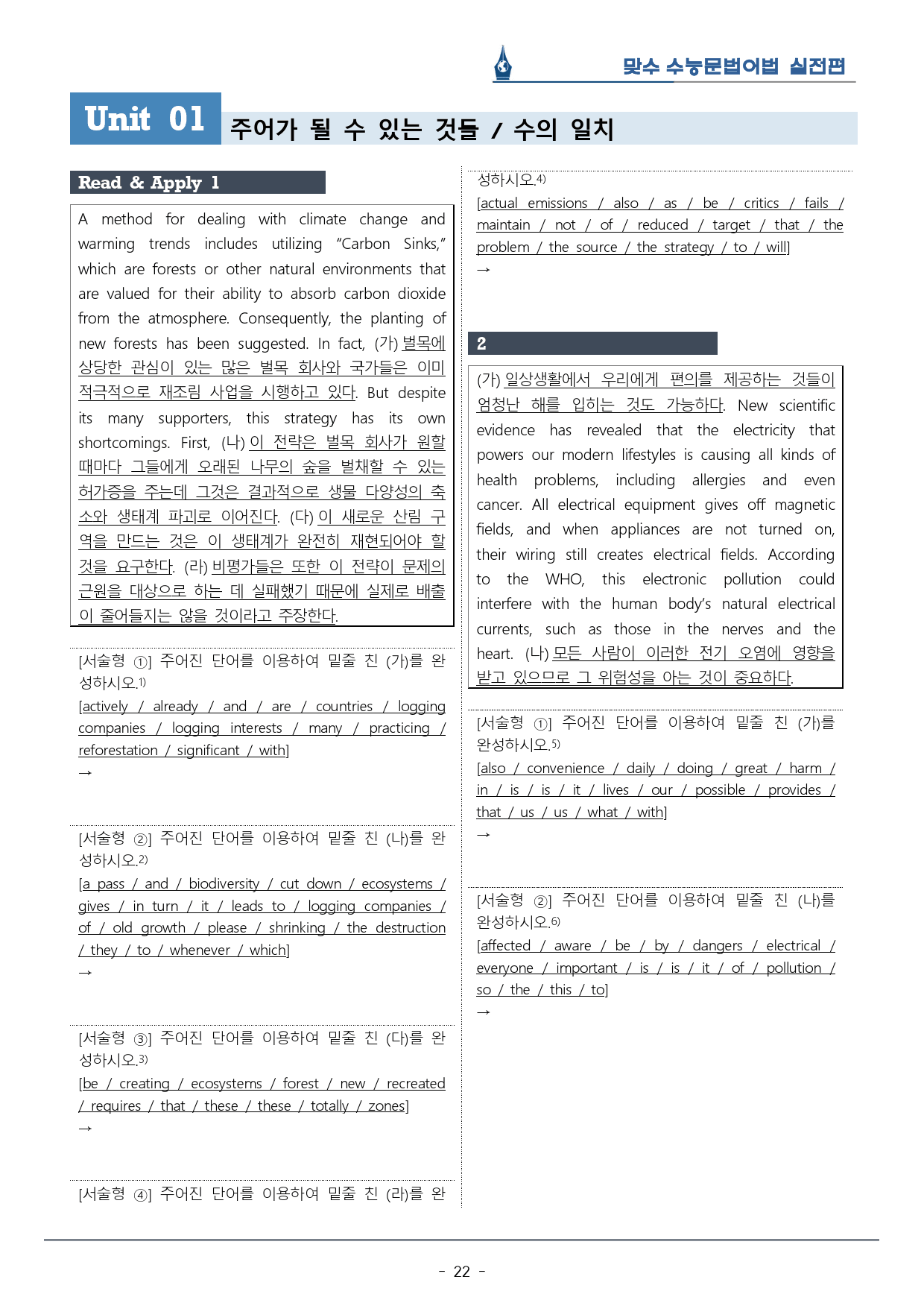 [이클라우드] Unit 01 맞수 수능문법어법 실전편 복습팩(24p)_preview_22