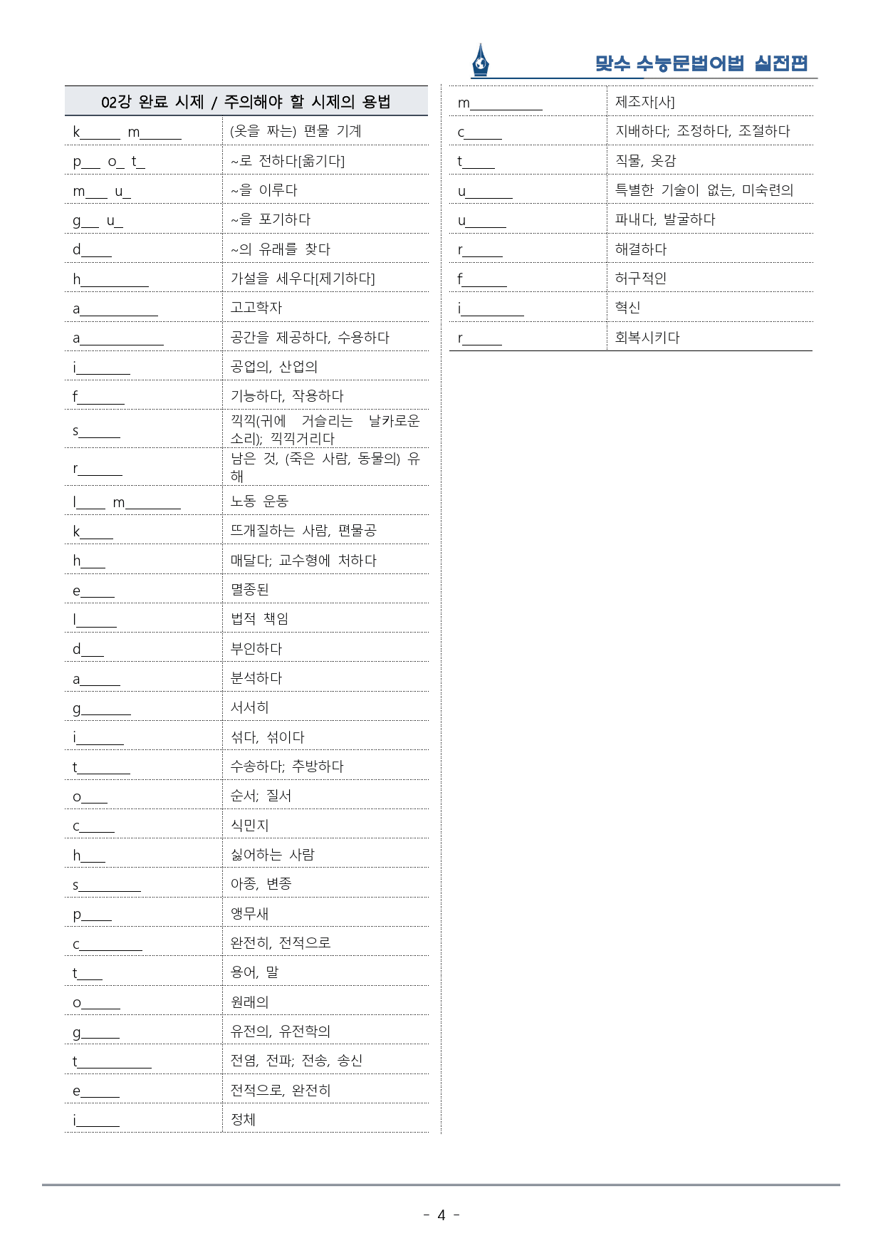 [이클라우드] Unit 02 맞수 수능문법어법 실전편  복습팩(23p)_preview_4