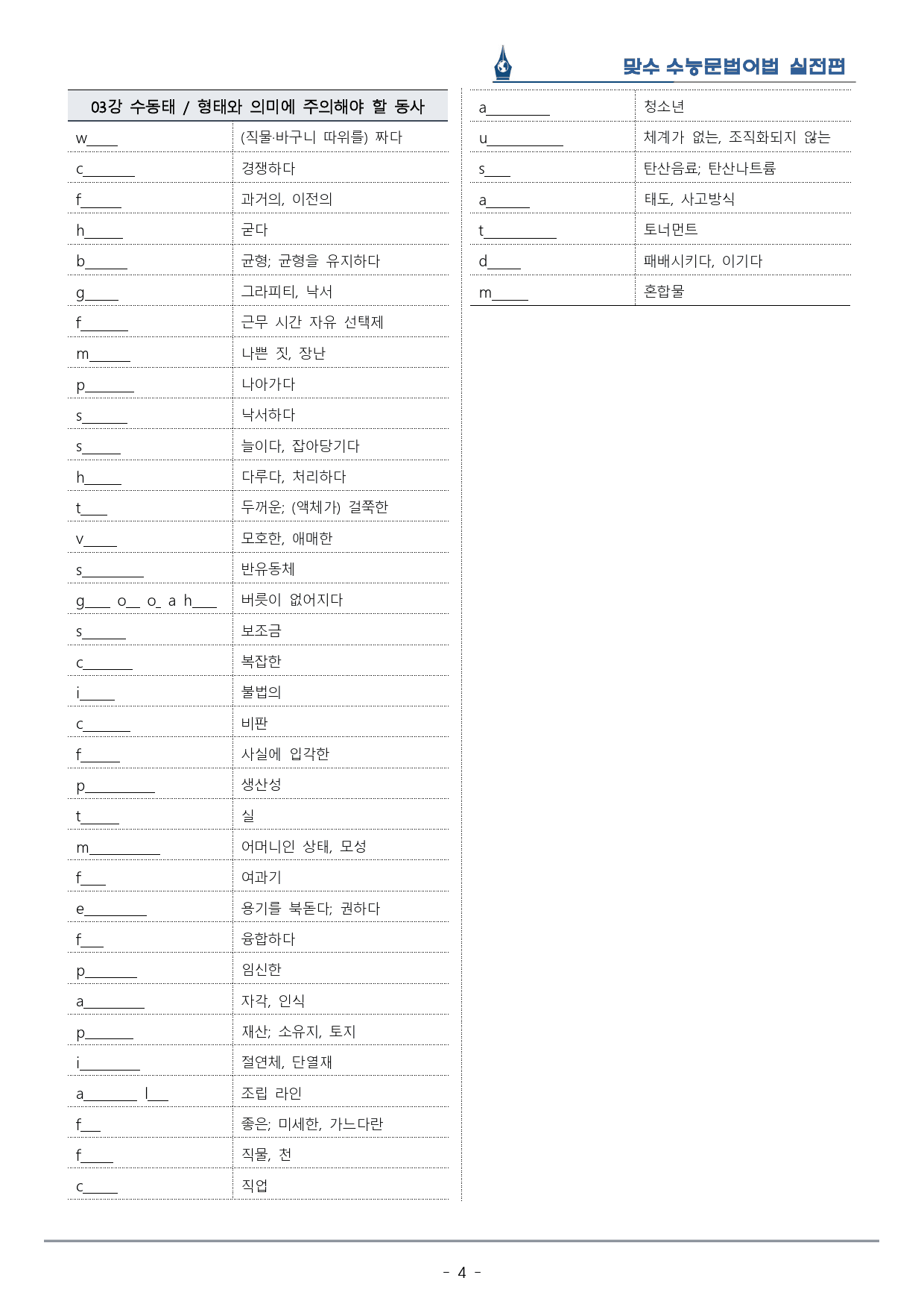 [이클라우드] Unit 03 맞수 수능문법어법 실전편 복습팩(24p)_preview_4