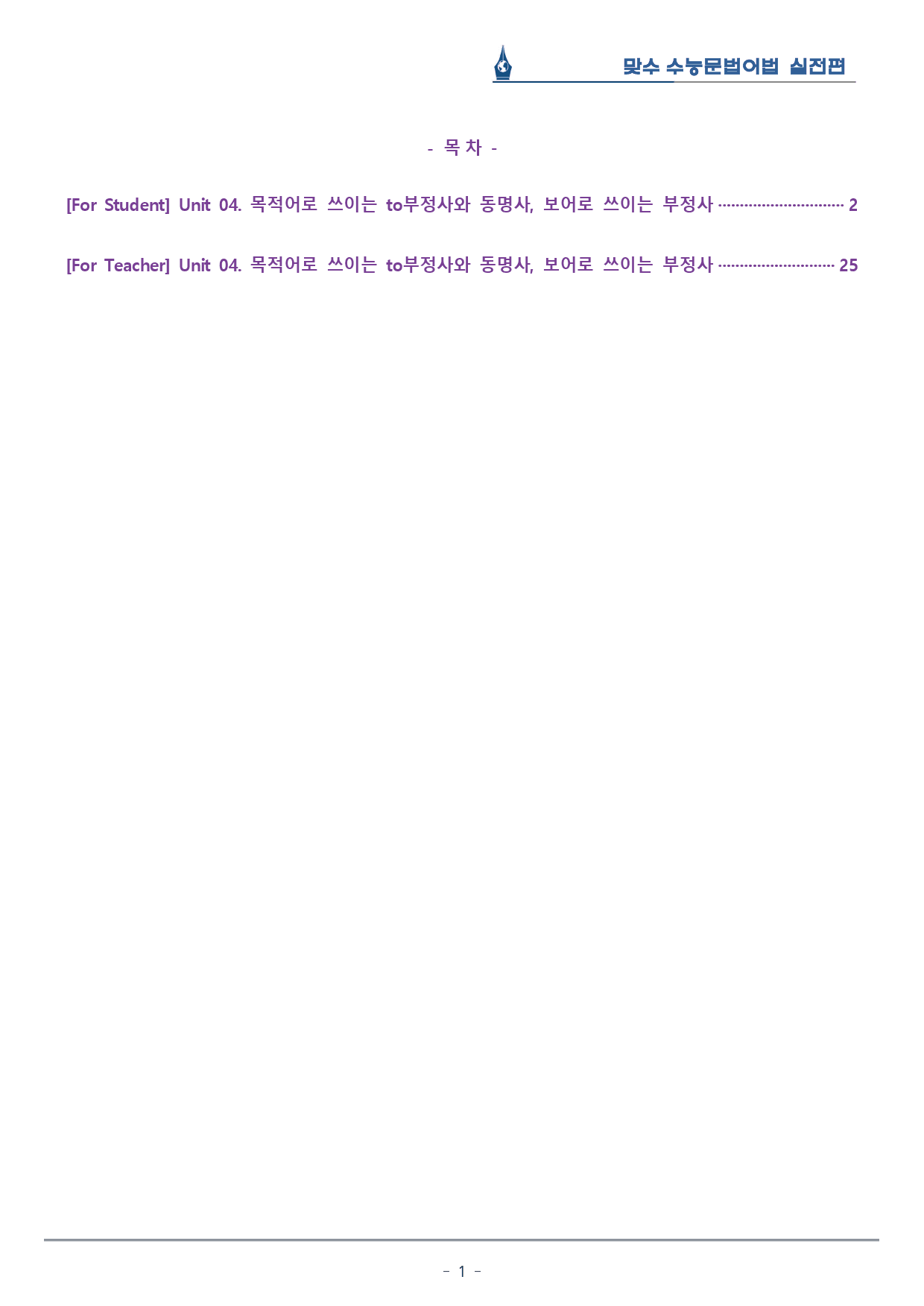 [이클라우드] Unit 04 맞수 수능문법어법 실전편 복습팩(23p)	_preview_1
