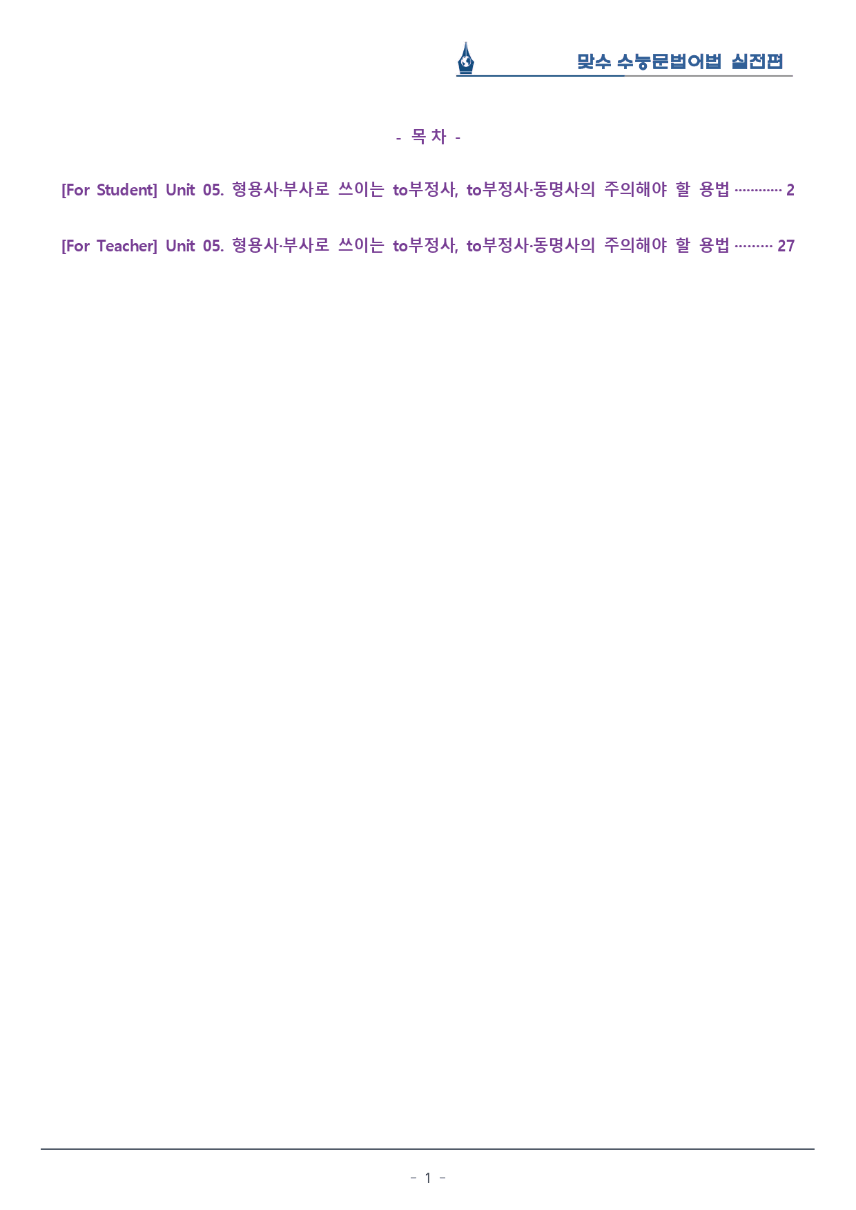 [이클라우드] Unit 05 맞수 수능문법어법 실전편 복습팩(25p)_preview_1