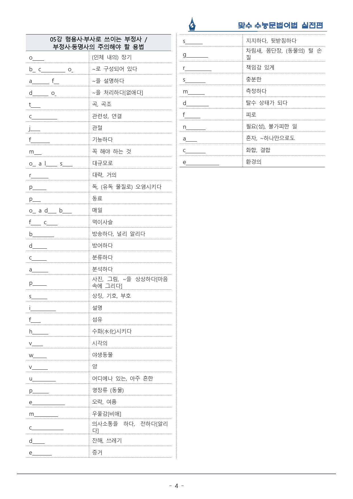 [이클라우드] Unit 05 맞수 수능문법어법 실전편 복습팩(25p)_preview_4