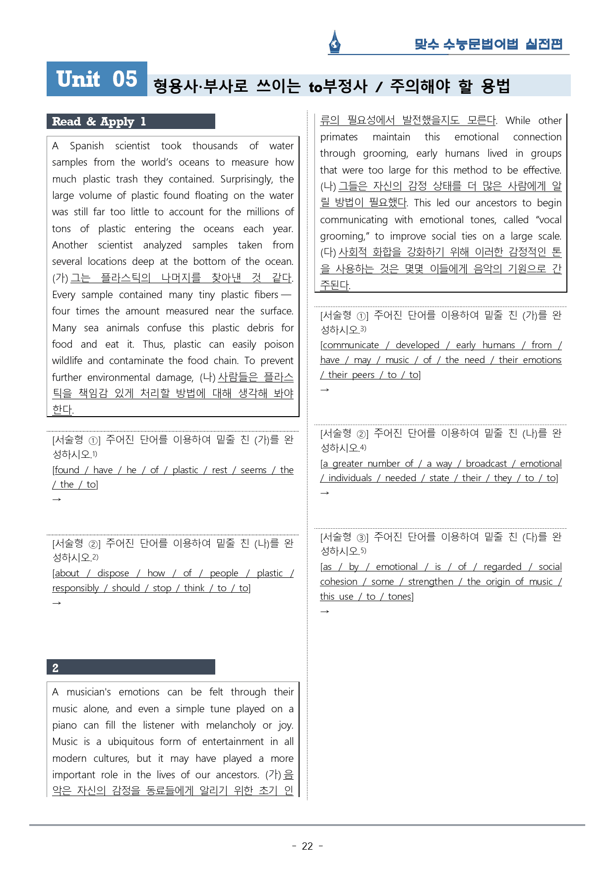 [이클라우드] Unit 05 맞수 수능문법어법 실전편 복습팩(25p)_preview_22
