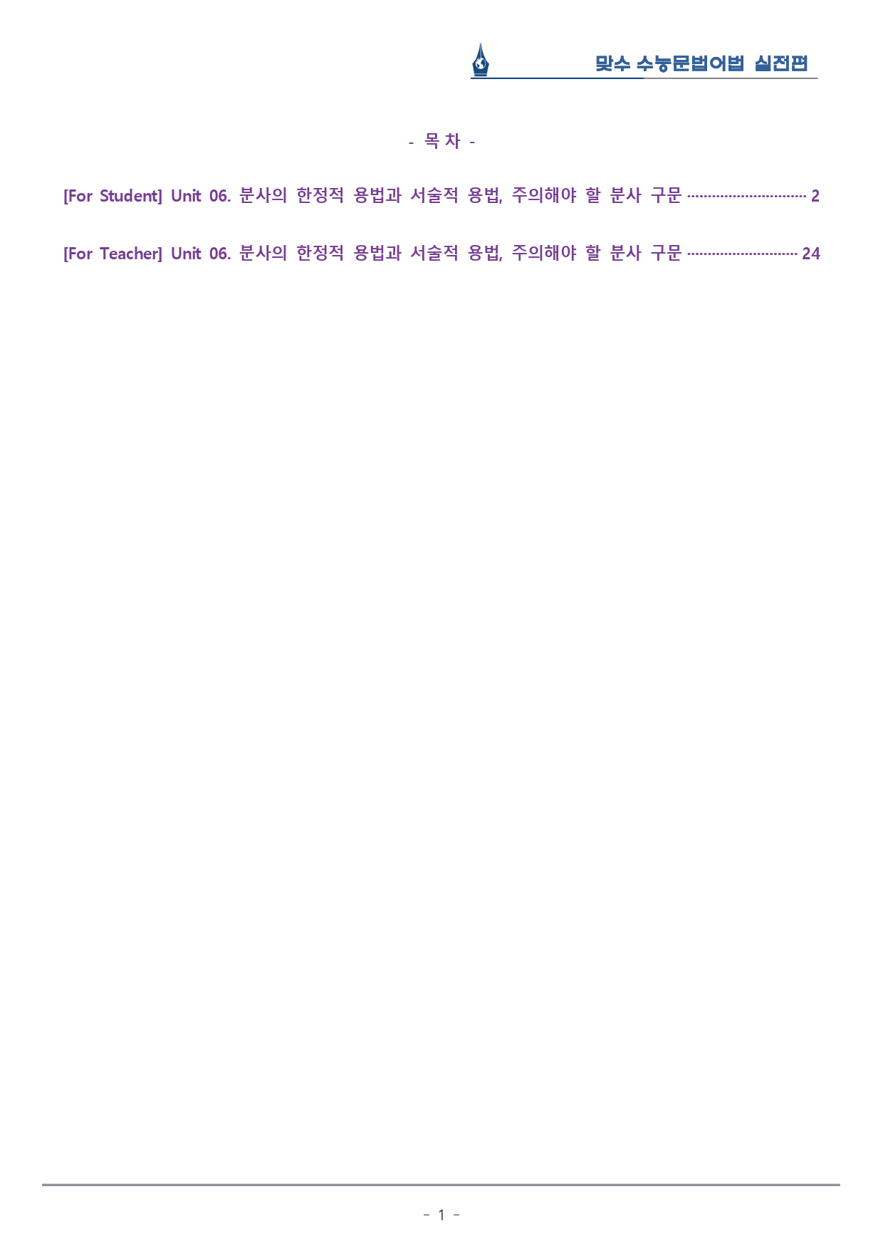 [이클라우드] Unit 06 맞수 수능문법어법 실전편 복습팩(22p)_preview_1
