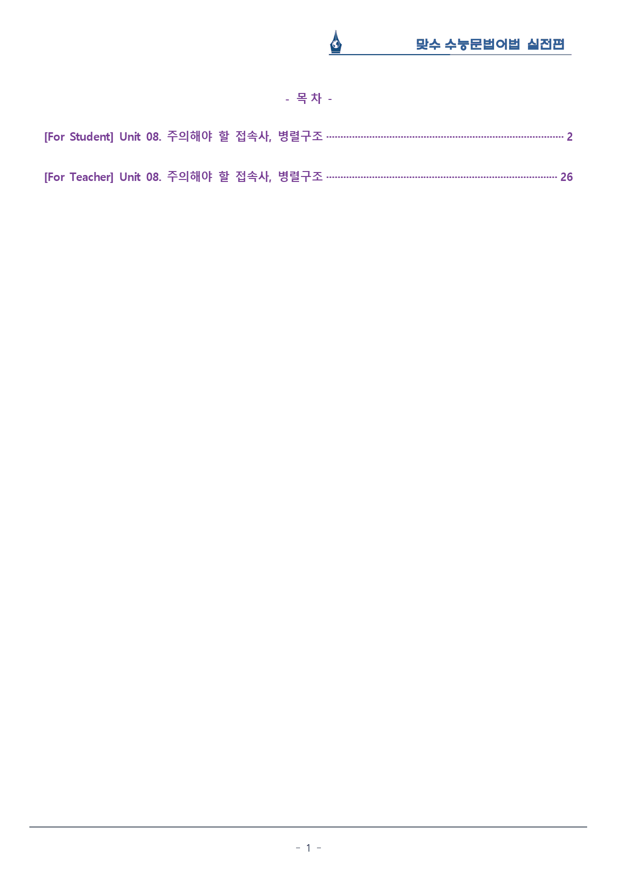 [이클라우드] Unit 08 맞수 수능문법어법 실전편 복습팩(24p)_preview_1