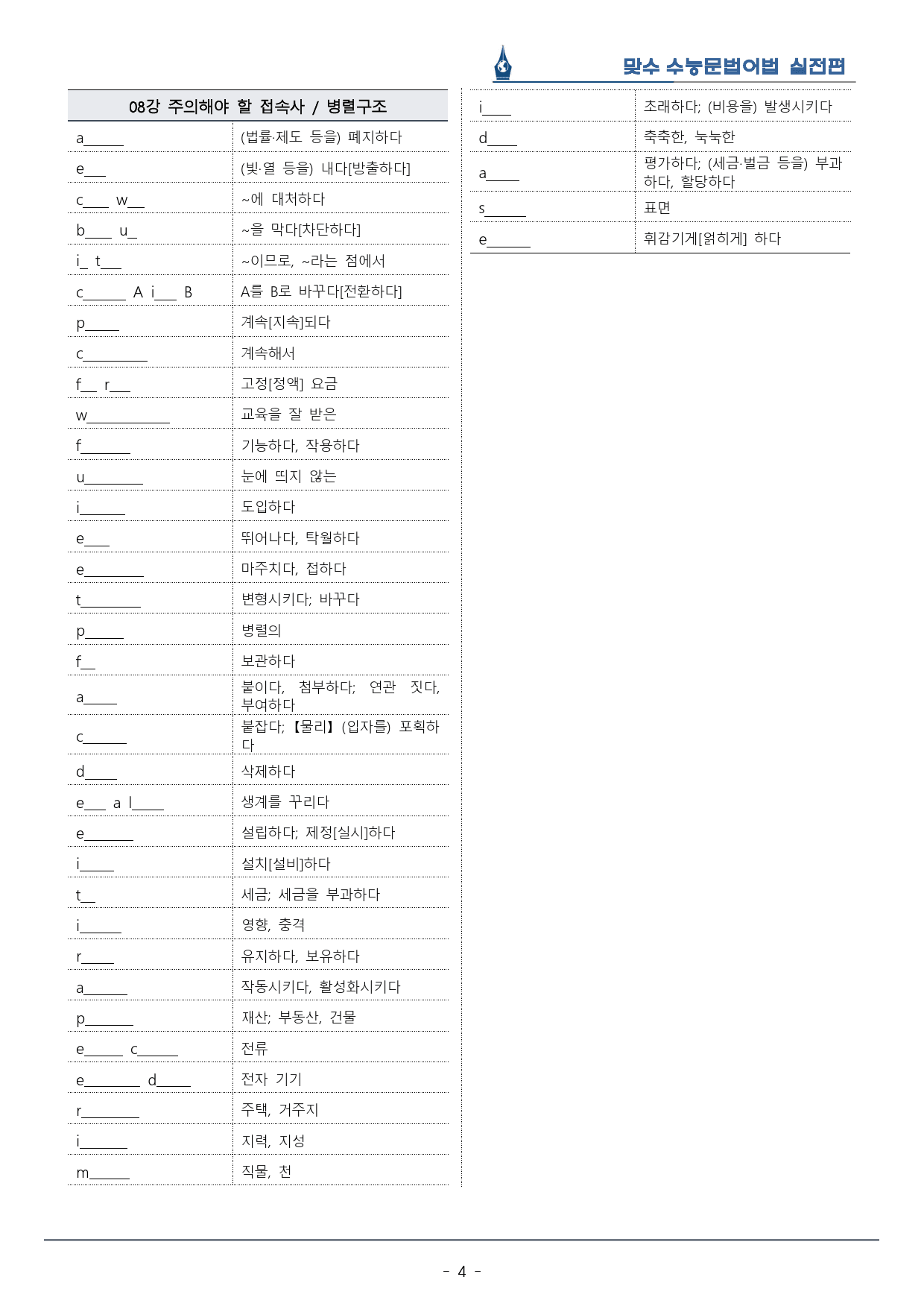 [이클라우드] Unit 08 맞수 수능문법어법 실전편 복습팩(24p)_preview_4