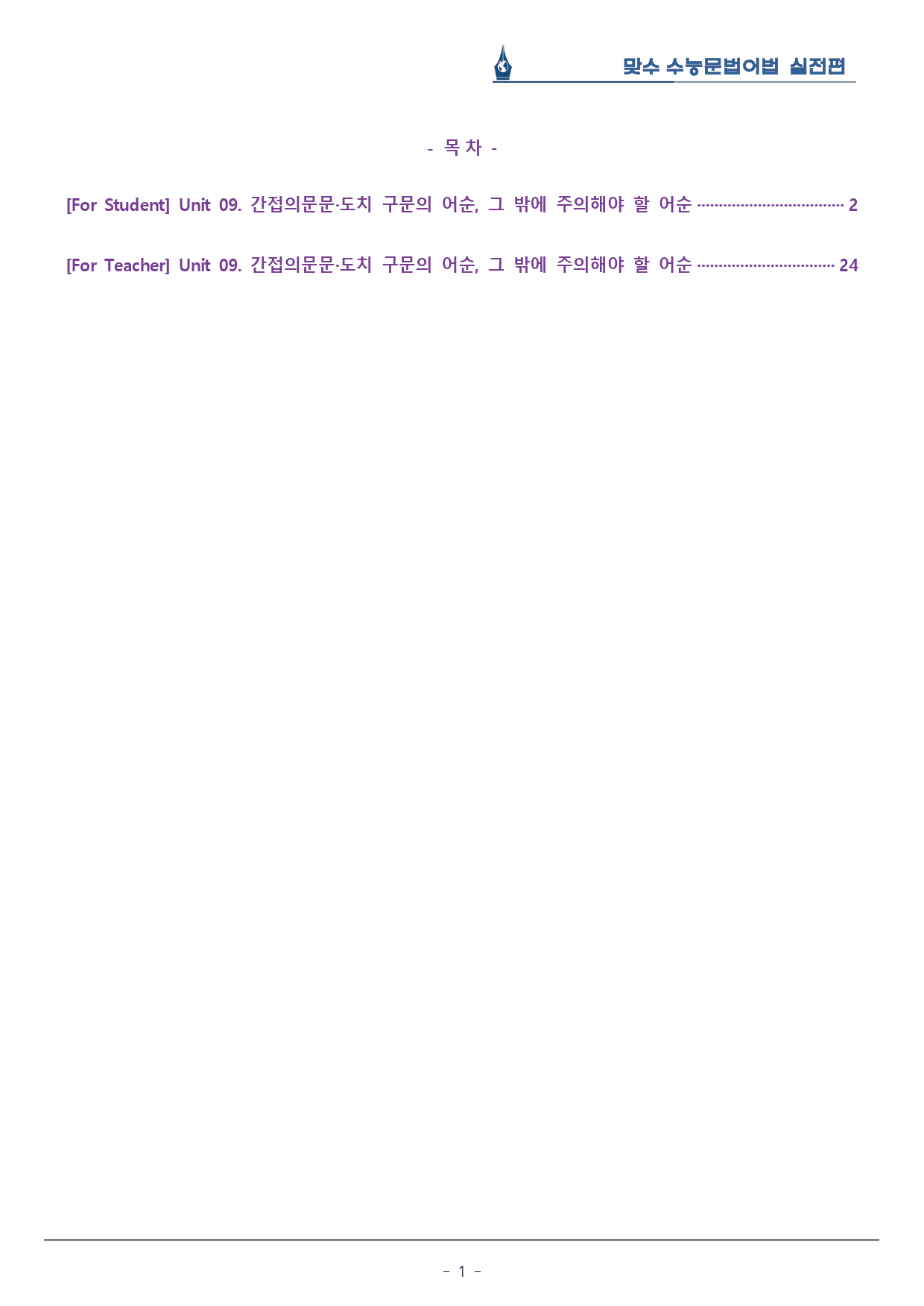 [이클라우드] Unit 09 맞수 수능문법어법 실전편 복습팩(22p)_preview_1