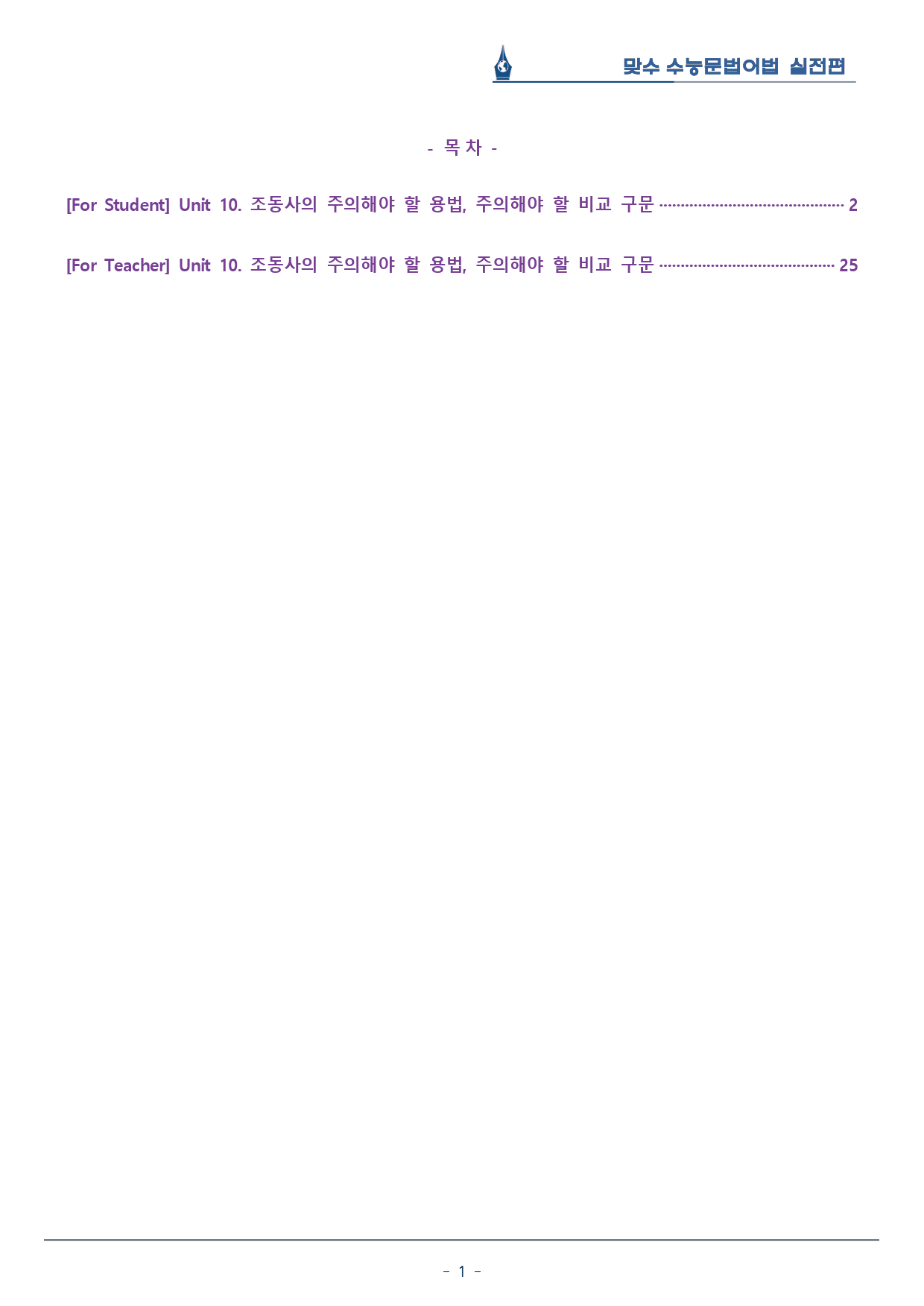 [이클라우드] Unit 10 맞수 수능문법어법 실전편 복습팩(24p)_preview_1